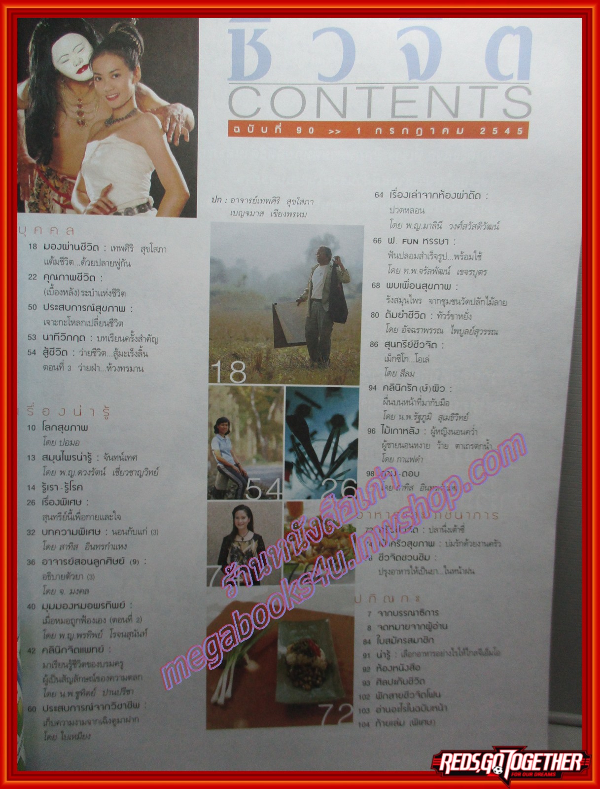 นิตยสารชีวจิต ฉบับที่090 ปี2545 ปก เบญจมาส เชียงพรหม