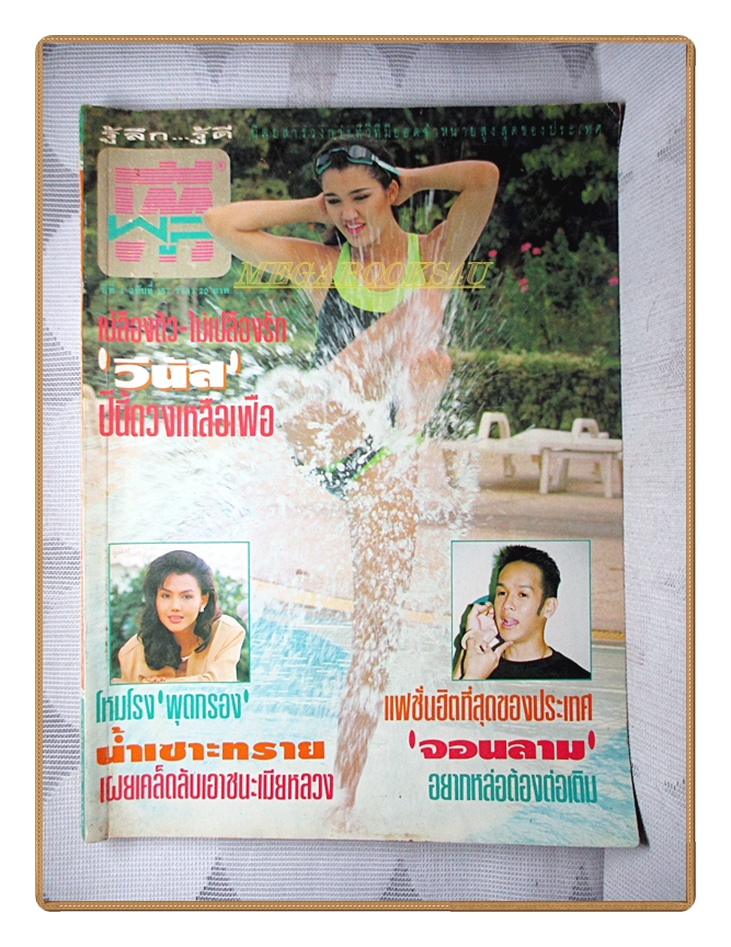 นิตยสารทีวีพูล ฉบับที่157 ปี2536 สภาพดี ปก วีนัส มีวรรณ