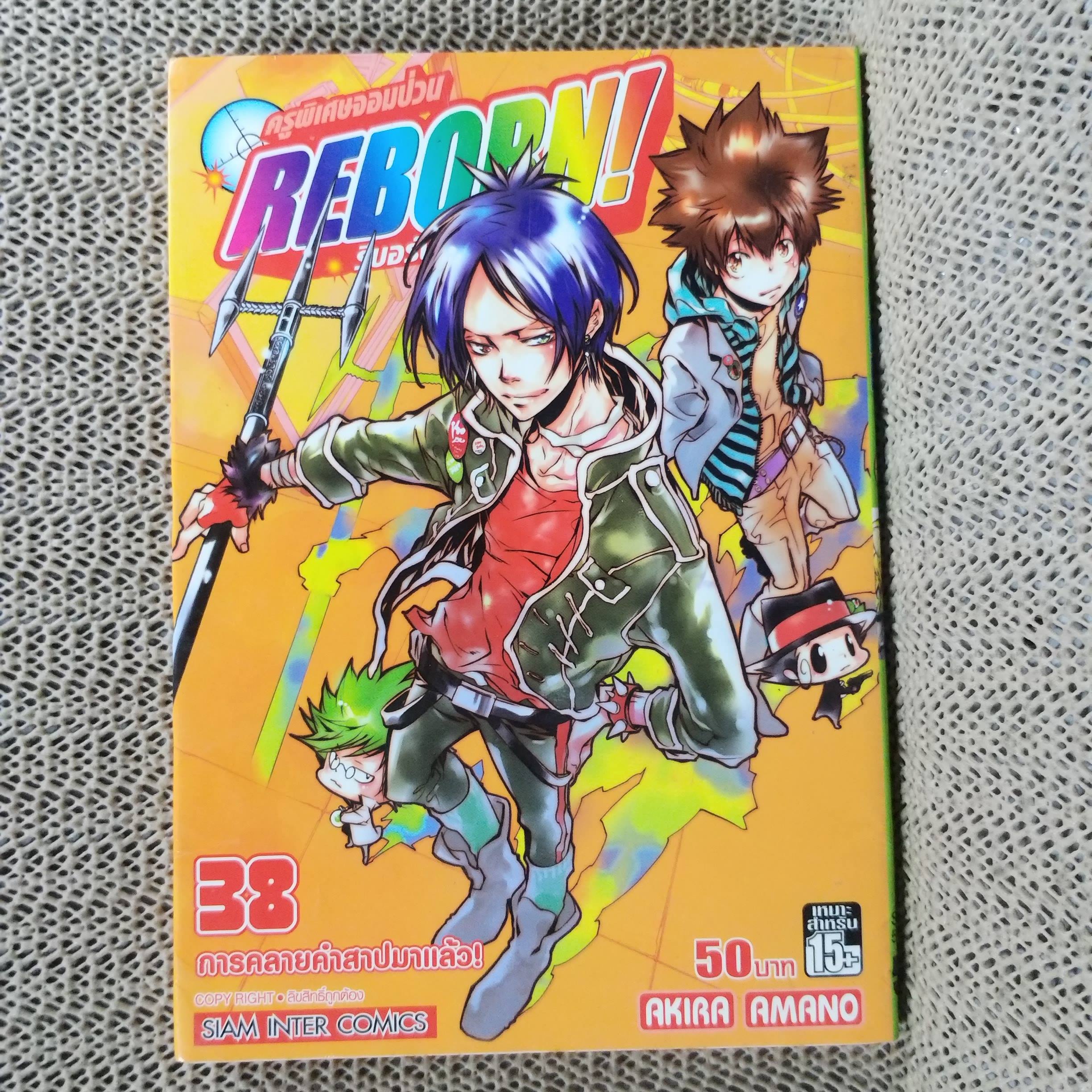 การ์ตูนบ้าน REBORN รีบอร์น ครูพิเศษจอมป่วน เล่ม38 โดย AKIRA AMANO สนพ.สยามฯ