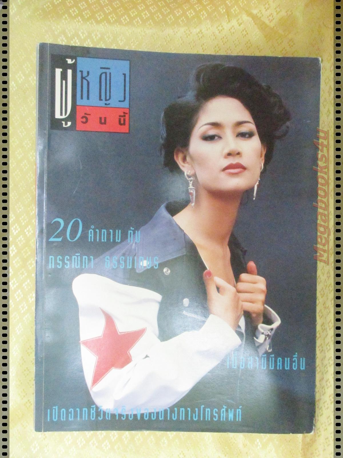 นิตยสารผู้หญิงวันนี้ ฉบับ15 ปี2535 ปก สินจัย หงษ์ไทย