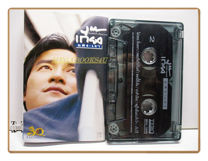 เทปเพลงไทยสากล เกี๊ยง เกียรติศักดิ์ เวทีวุฒาจารย์ ชุด แสง เงา