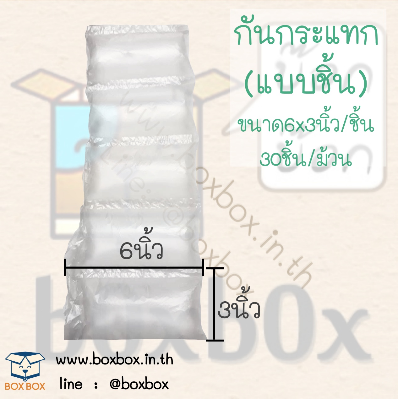 กันกระแทก(แบบชิ้น) 1ม้วน30ชิ้น (ไซส์นี้สั่งซื้อผ่านไลน์เท่านั้นค่ะ Line : @boxbox)