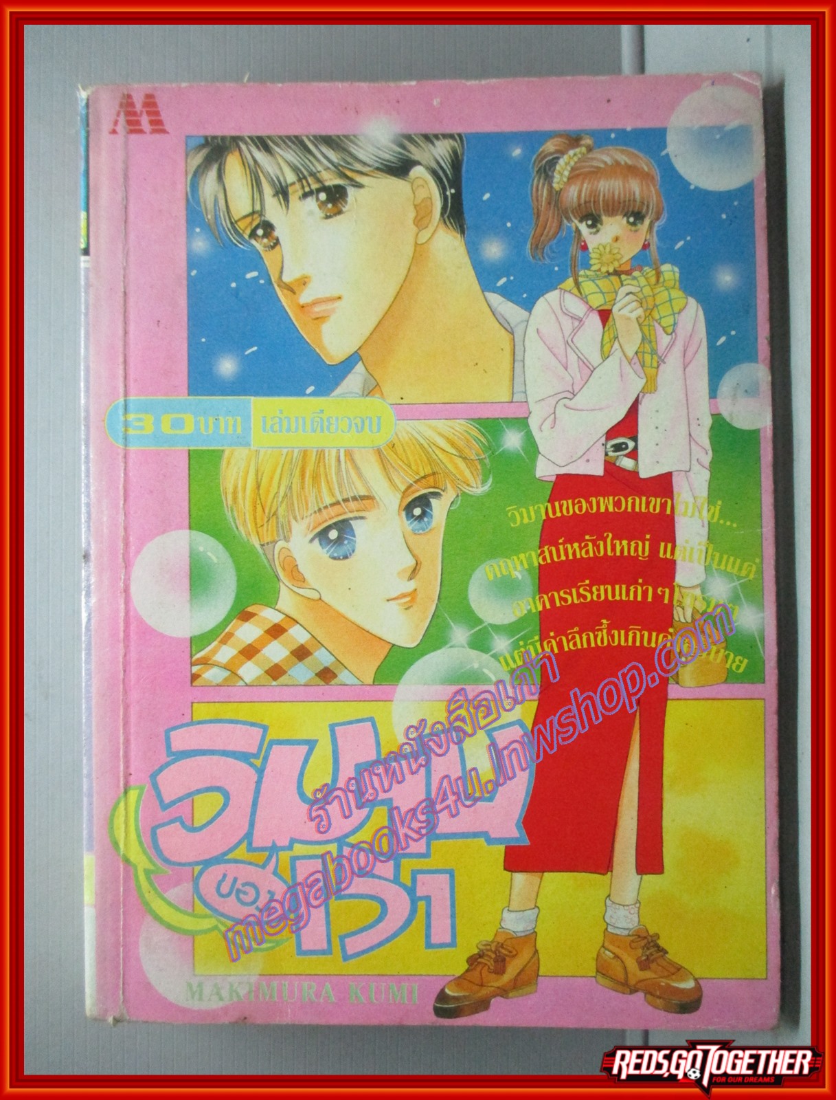 การ์ตูนบ้าน วิมานของเรา โดย MAKIMURA KUMI เล่มเดียวจบ สนพ.มิตรไมตรี