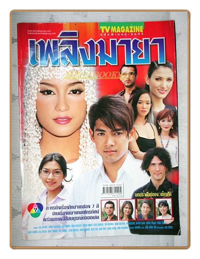 นิตยสารเรื่องย่อละครโทรทัศน์ เพลิงมายา ปี2545 สภาพดี น้ำทิพย์ จงรัชตวิบูลย์ มยุรา เศวตศิลา