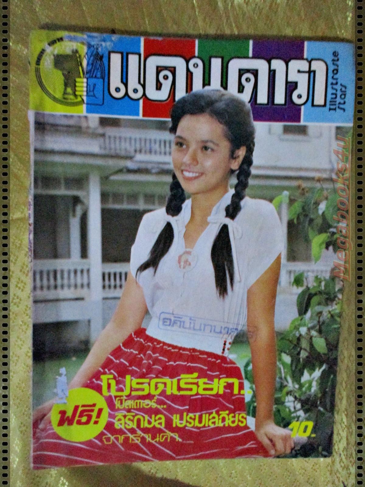 นิตยสารแดนดารา ฉบับที่64 ปี2522 ปก จารุณี สุขสวัสดิ์ ตำหนิ มีรอยขาดด้านบนปกเล็กน้อย