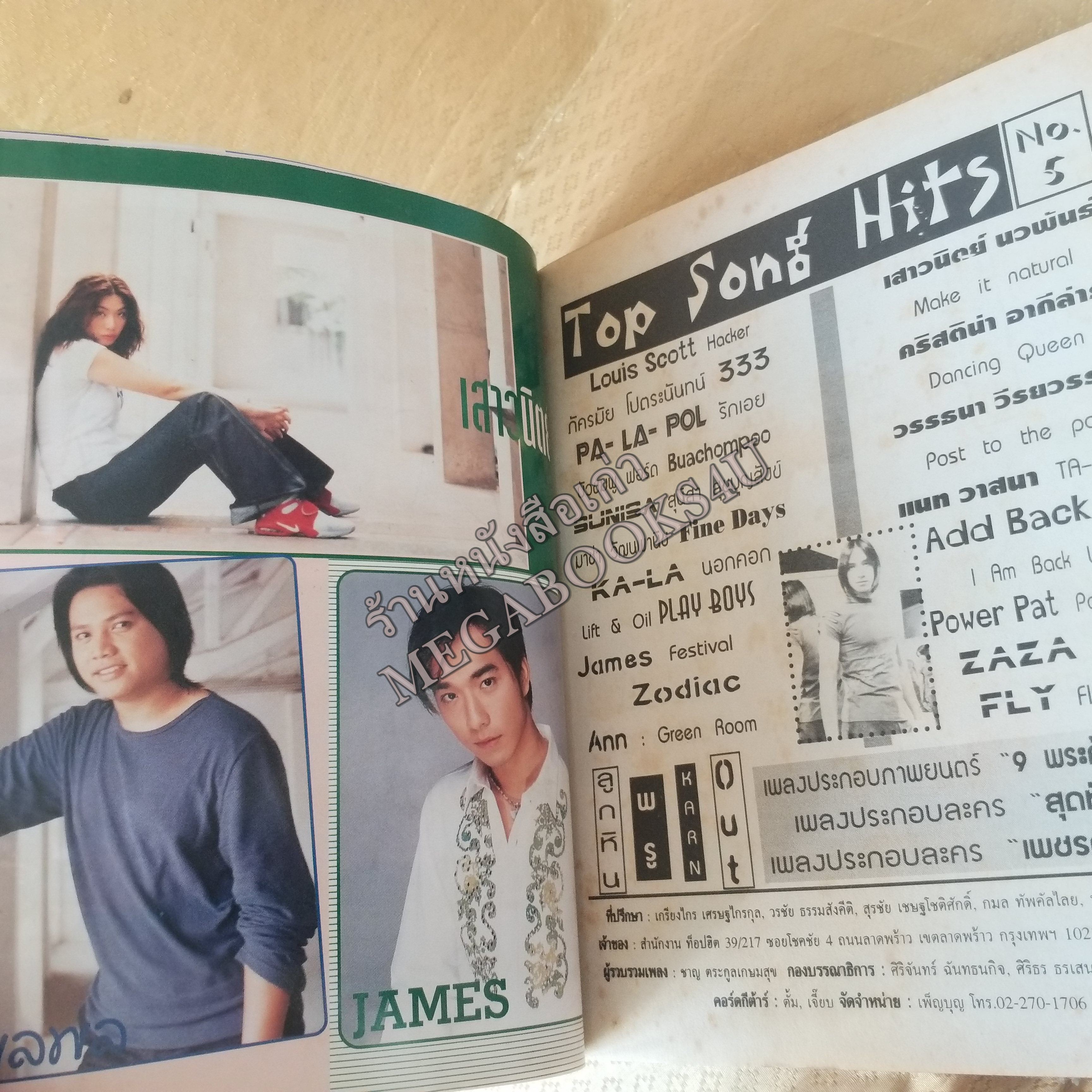 TOP SONGS No.05 / ปี2544 หนังสือเพลงพร้อมคอร์ดกีตาร์