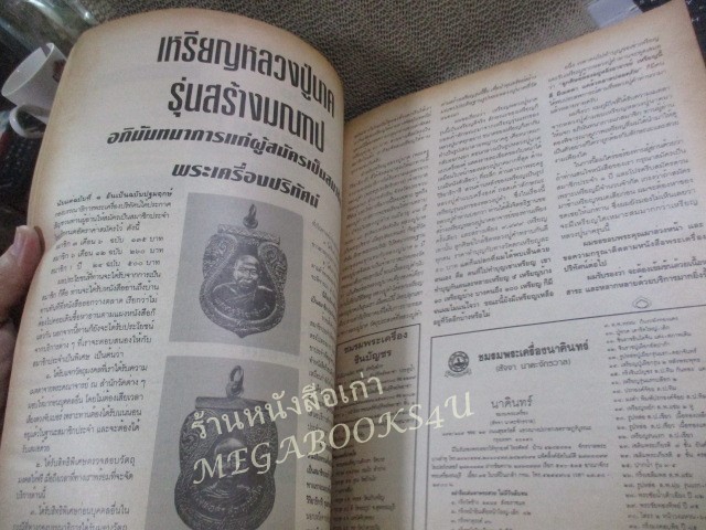 นิตยสารพระเครื่องปริทัศน์ ฉบับที่03 ปี2535 ปก พระรอด พิมพ์ใหญ่สีเขียว