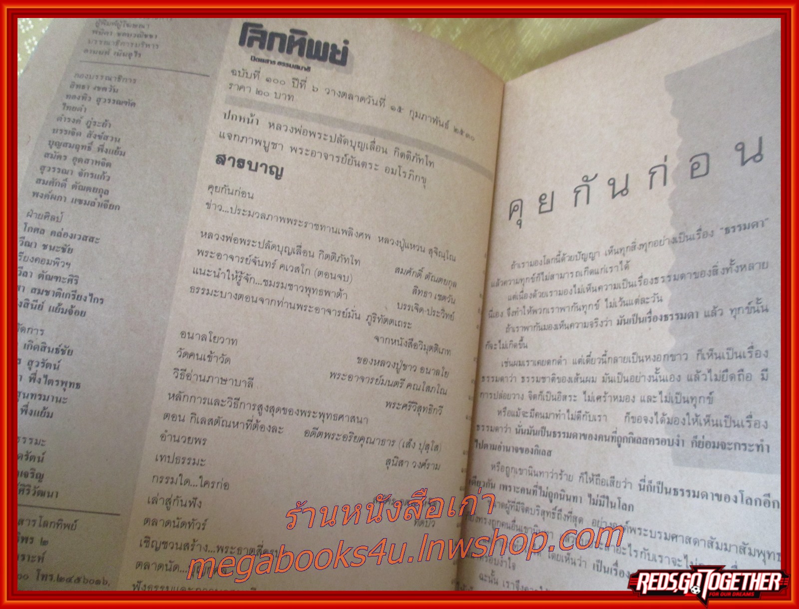 นิตยสารโลกทิพย์ เล่ม100 ปี2530 ปก หลวงพ่อพระปลัดบุญเลื่อน วัดป่านางเหริญ นครราชสีมา