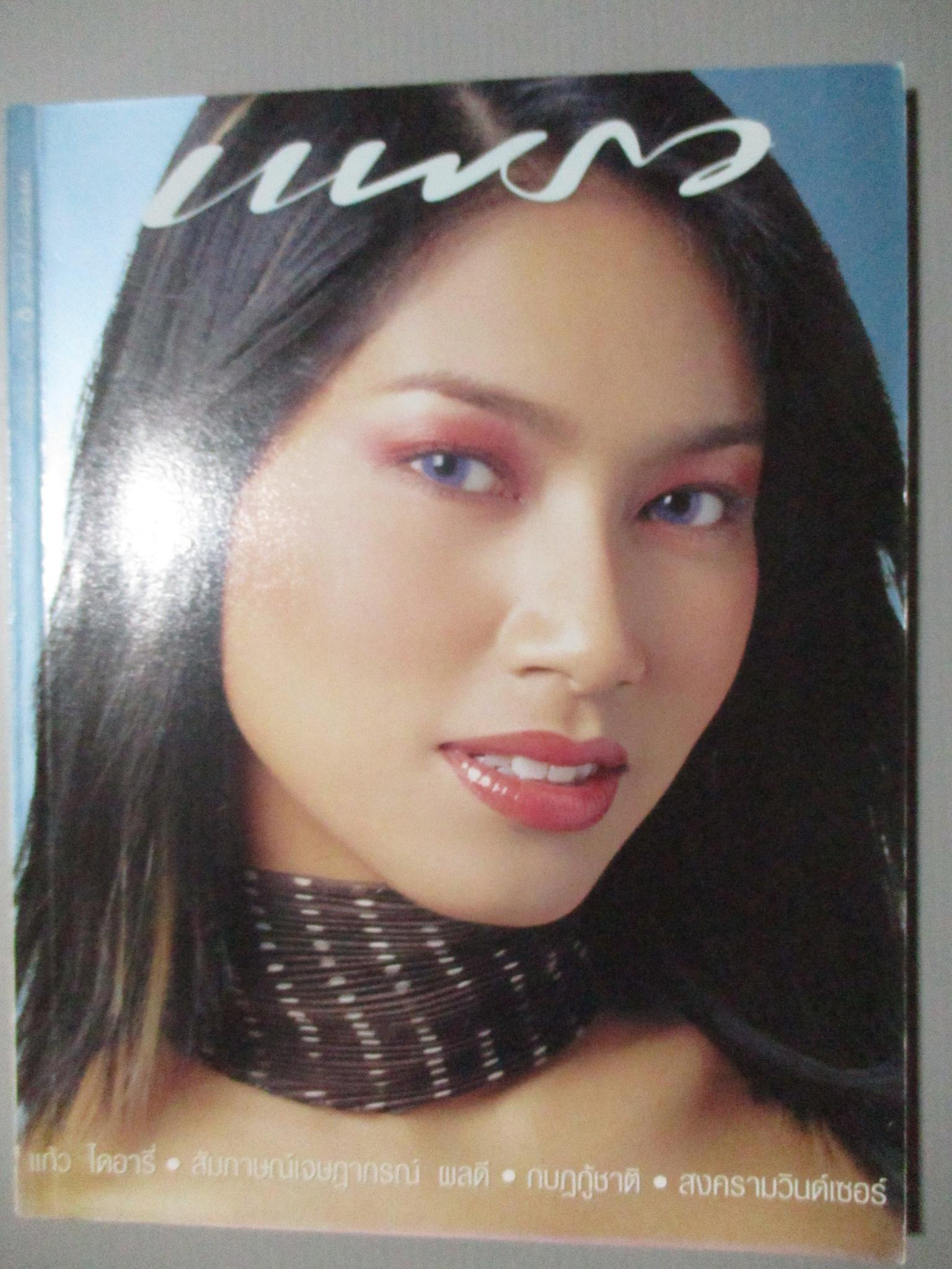 นิตยสารแพรว ฉบับที่536 2544 ปกพรชิตา ณ สงขลา