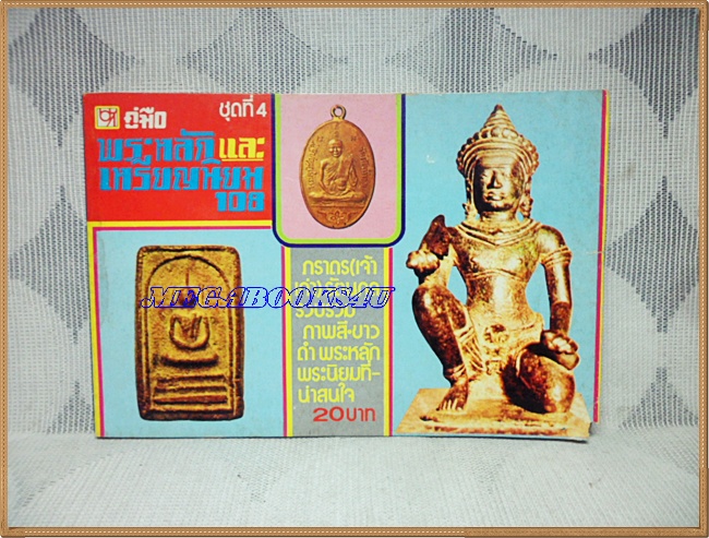 หนังสือคู่มือพระหลักและเหรียญนิยม108 เล่ม4 ขนาดพ็อคเก็ตบุคส์ 112หน้า