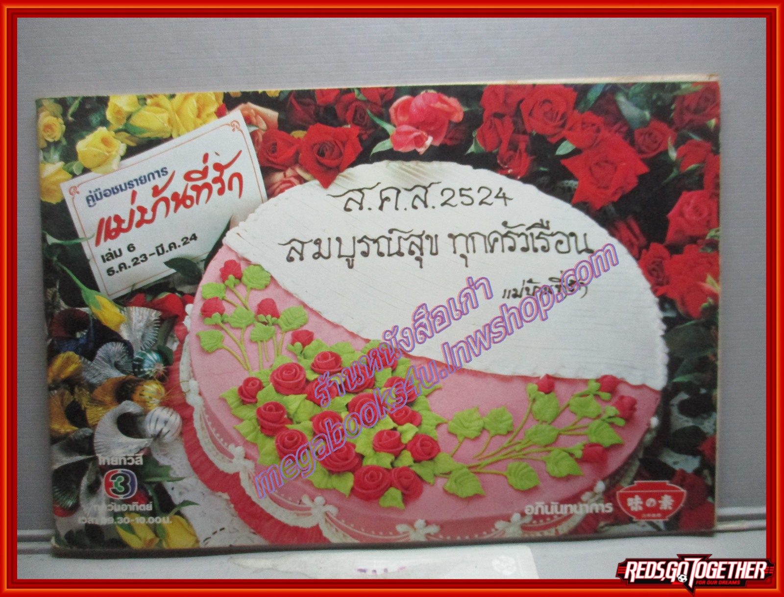 หนังสือประกอบอาหาร แม่บ้านที่รัก เล่ม06 ปี2523