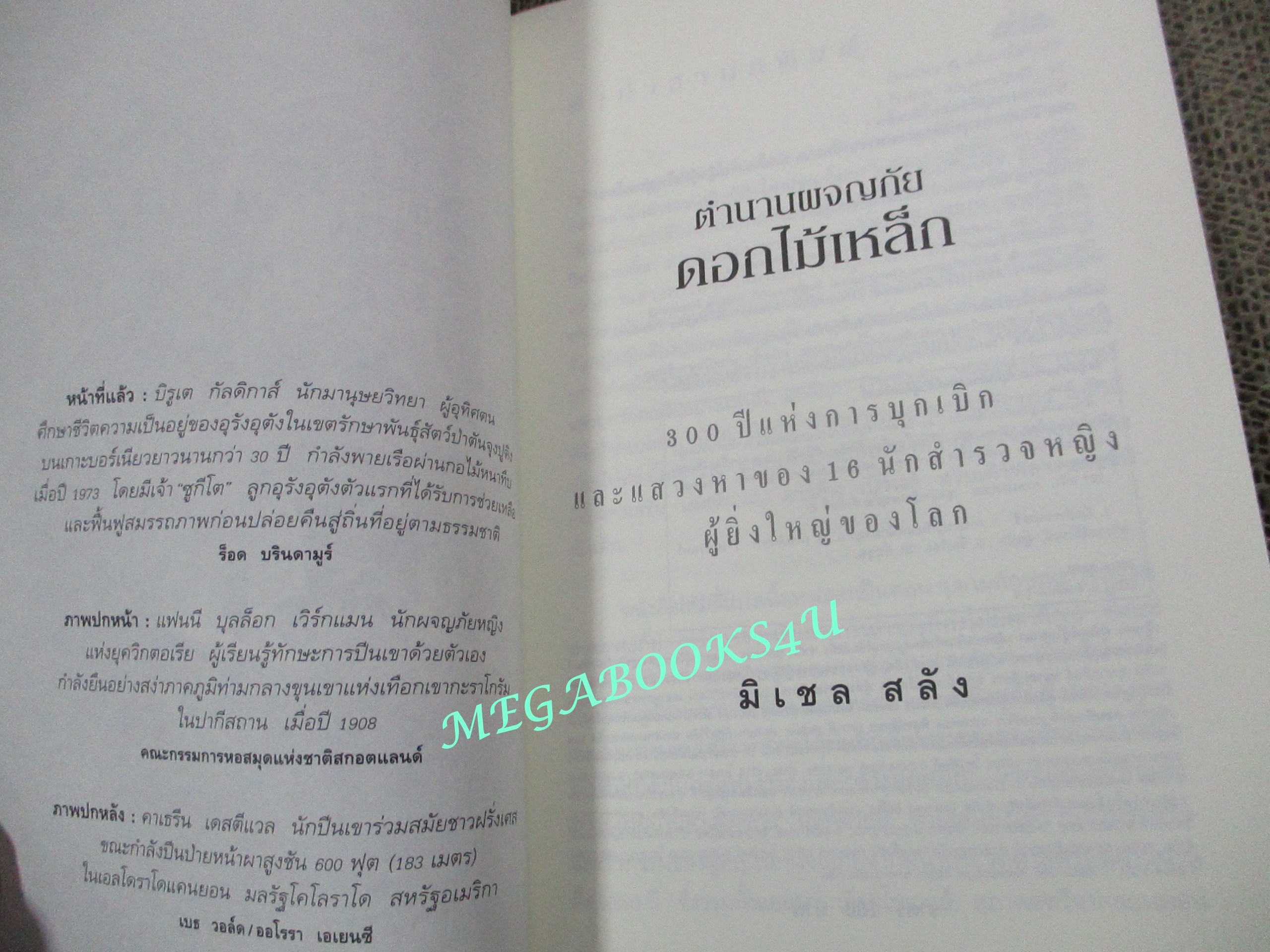 ตำนานผจญภัยดอกไม้เหล็ก 300 ปีแห่งการบุกเบิกและแสวงหาของ 16 นักสำรวจหญิงผู้ยิ่งใหญ่ของโลก. โดย มิเชล สลัง. แปลโดย: เกษรินทร์ หวังวงศ์วิโรจน์