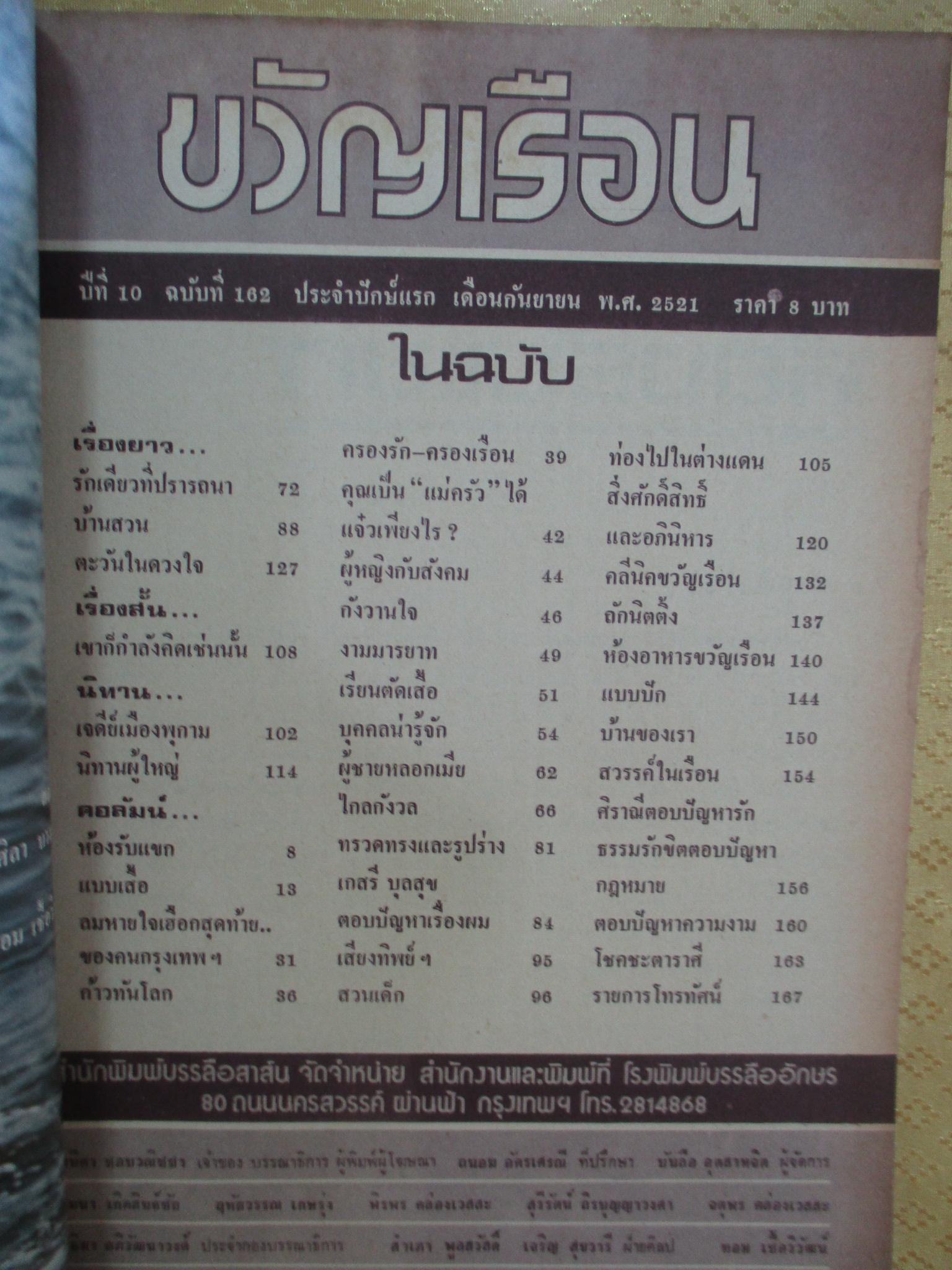 นิตยสารขวัญเรือน ฉบับที่162 ปี2521 ปก ดวงใจ มีทอง