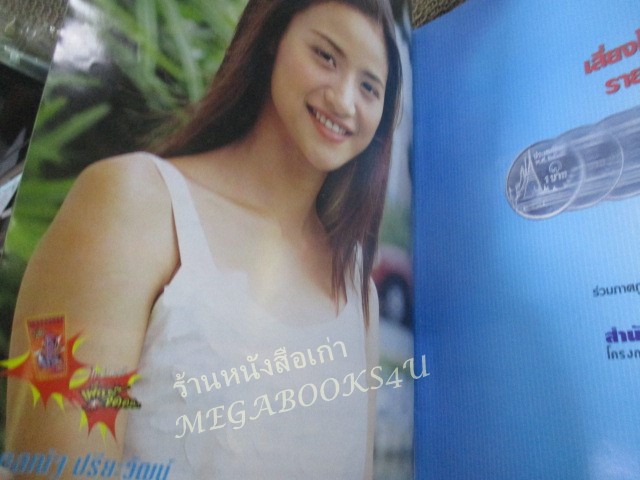 นิตยสารเรื่องย่อละครโทรทัศน์ พรพรหมอลเวง โดย ดนุพร ปุณณกันต์ กุลณัฐ กุลปรียาวัฒน์ ปี2546