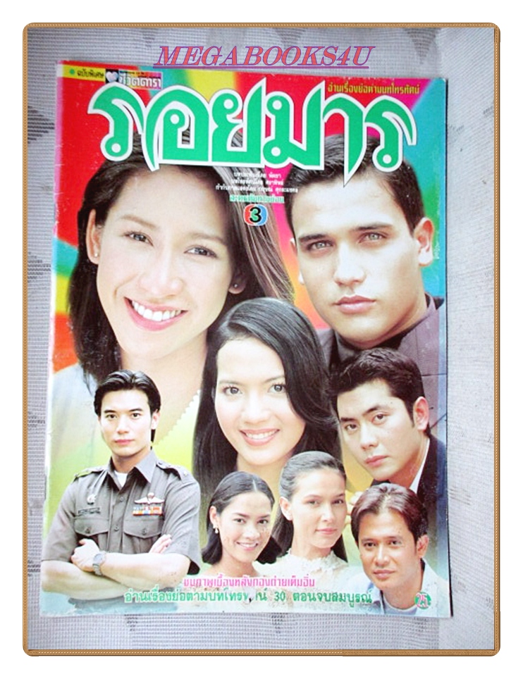 นิตยสารเรื่องย่อละครโทรทัศน์ รอยมาร ปี2543 บัณฑิต สาวแก้ว ปิยธิดา วรมุสิก