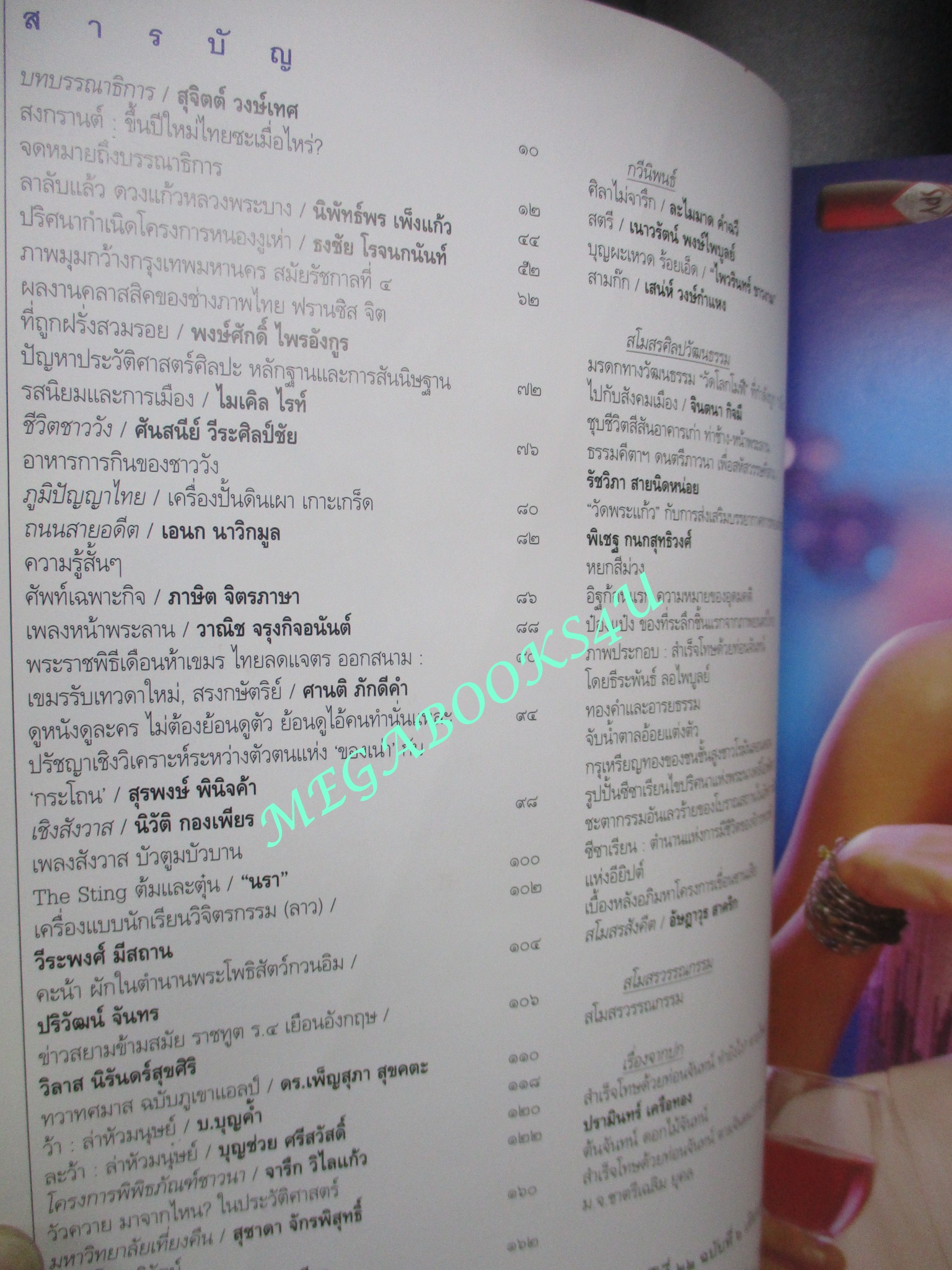 นิตยสารศิลปวัฒนธรรม ปี2544 ปีที่22 ฉบับที่ 06 เมษายน สำเร็จโทษเจ้านาย ประหารด้วยท่อนจันทน์