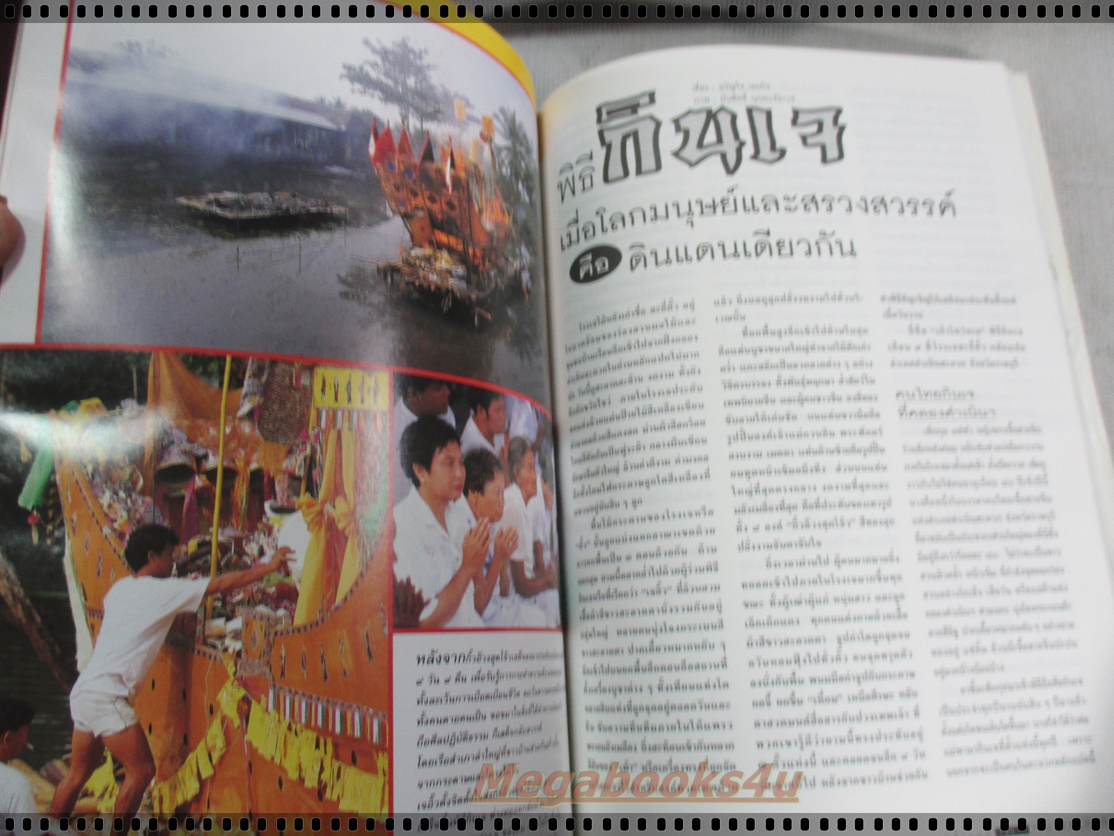 นิตยสารสารคดี ฉบับที่141 พฤศจิกายน 2539 หมอตำแย,กินเจ,เต่าเหลือง,ไอเรียน จายา
