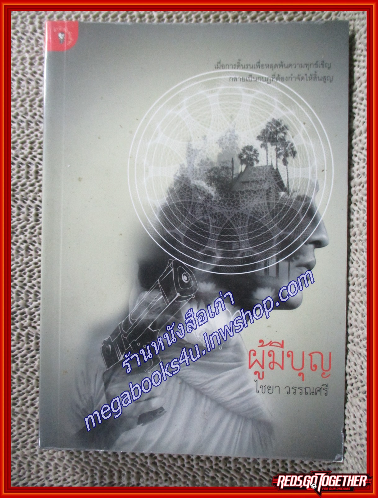 ผู้มีบุญ / ไชยา วรรณศรี / มติชน