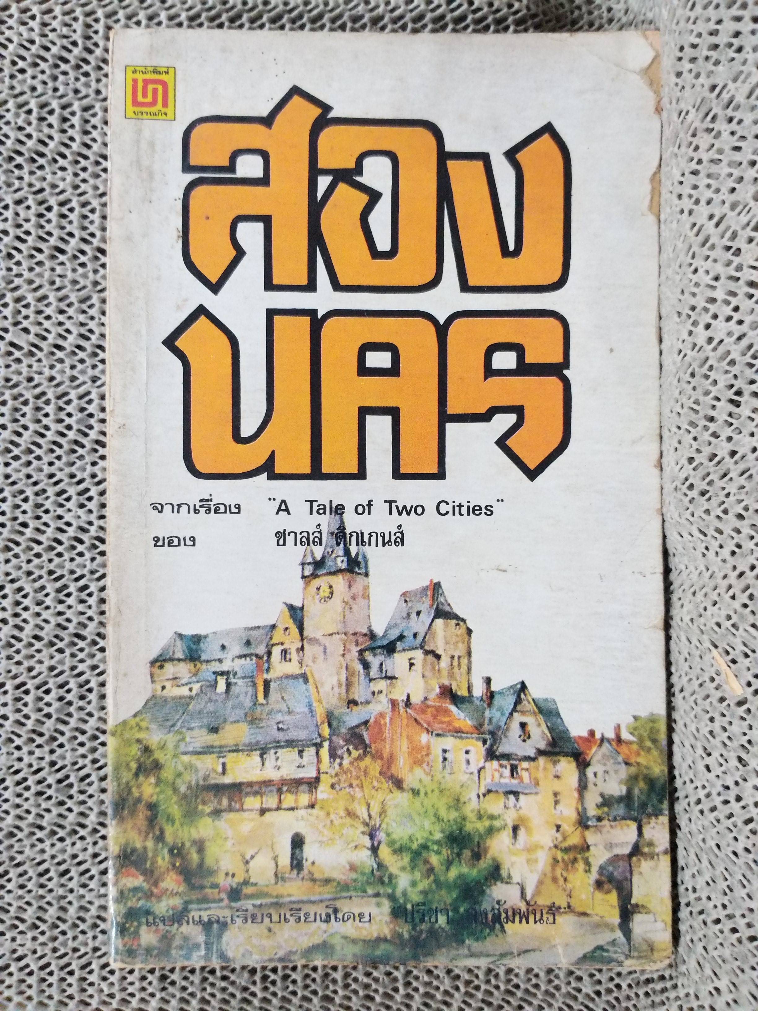 สองนคร A TALE OF TWO CITIES แปลโดย ปรีชา ส่งสัมพันธ์ สภาพปานกลาง