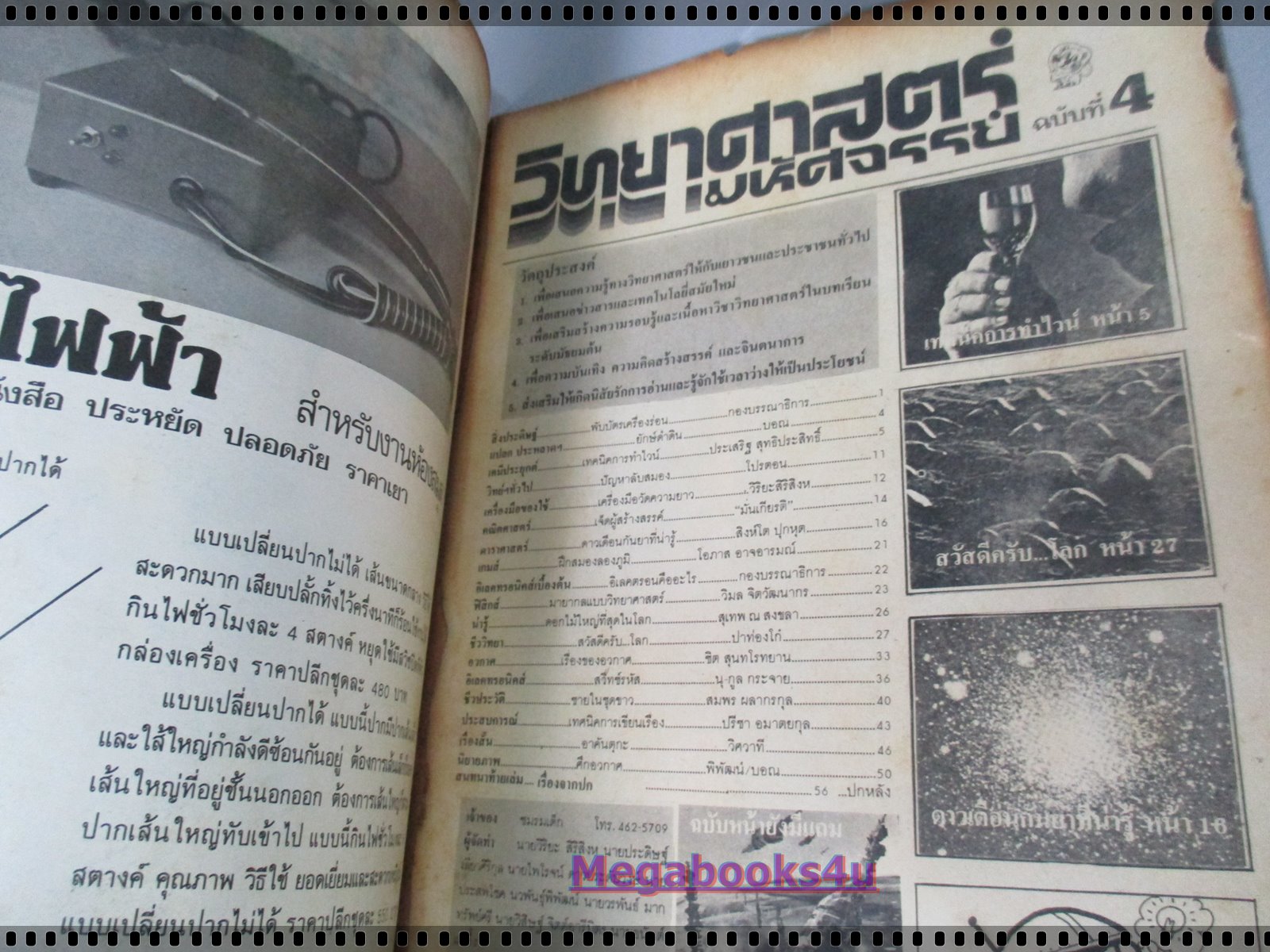 นิตยสารวิทยาศาสตร์มหัศจรรย์ ฉบับที่04 ปี25xx