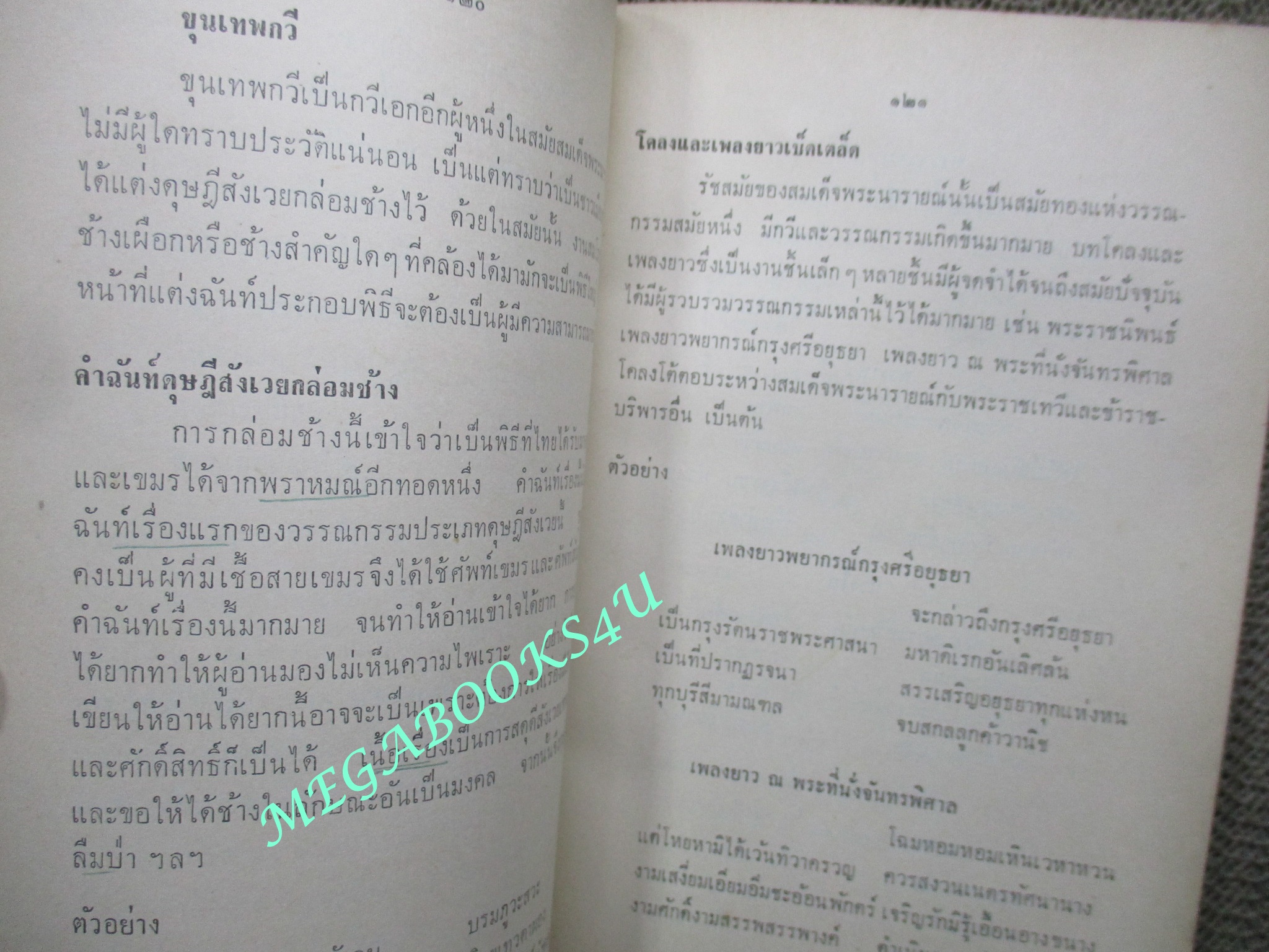 แบบเรียน ความรู้ทั่วไปทางวรรณกรรมไทย โดย สิทธา พินิจภูวดล มหาวิทยาลัยรามคำแหง ปี2515