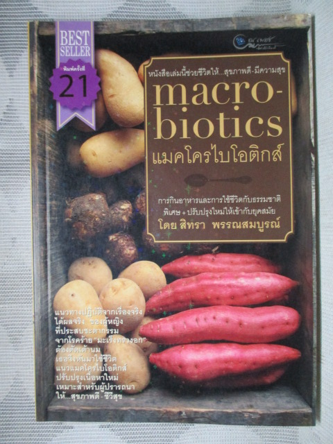 MACROBIOTICS แมคโครไบโอติกส์ โดย สิทรา พรรณสมบูรณ์ สภาพดี