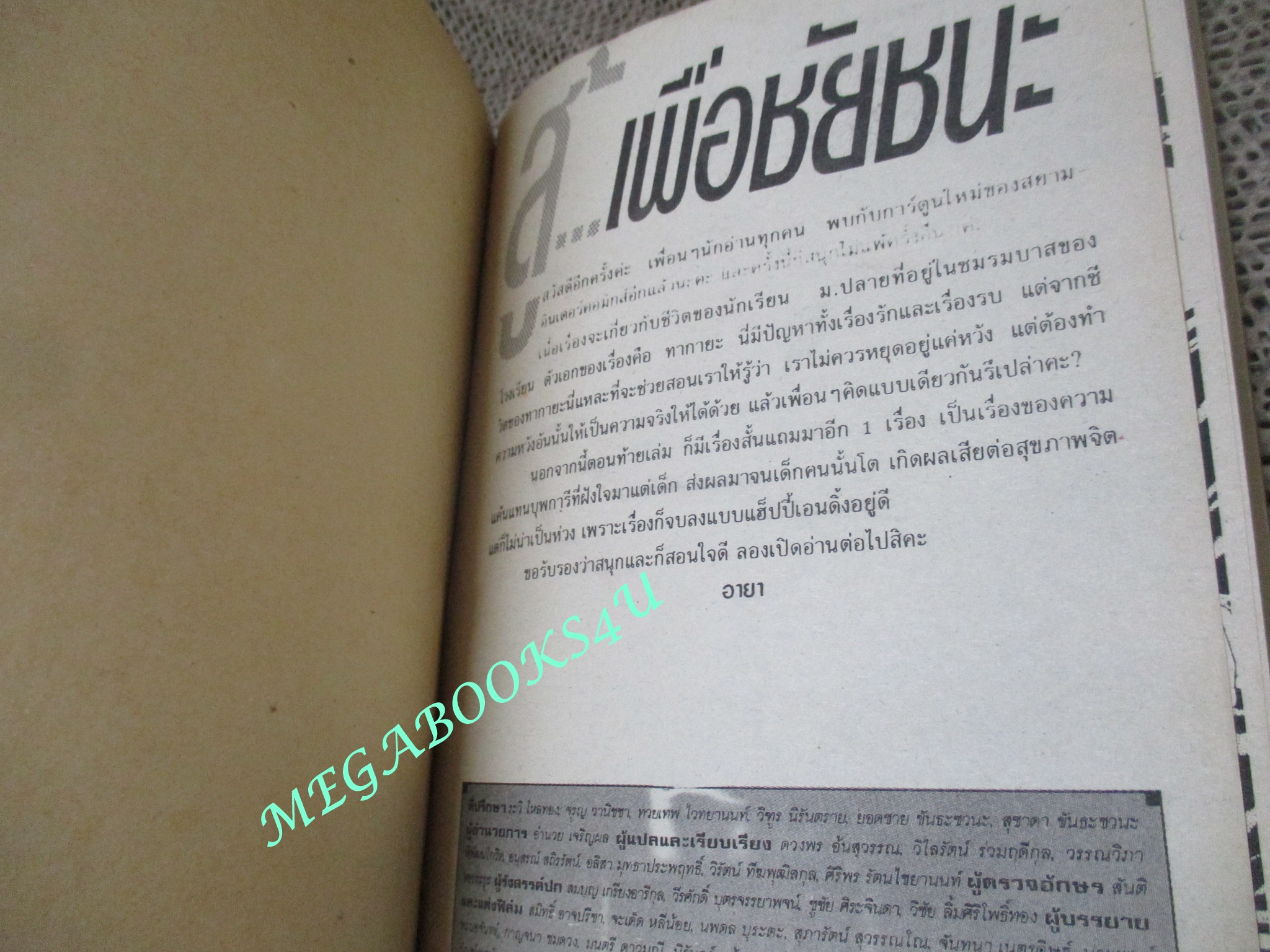 สู้...เพื่อชัยชนะ / วานาตาเบ้ นาโอมิ / เล่มเดียวจบ / สยามฯ