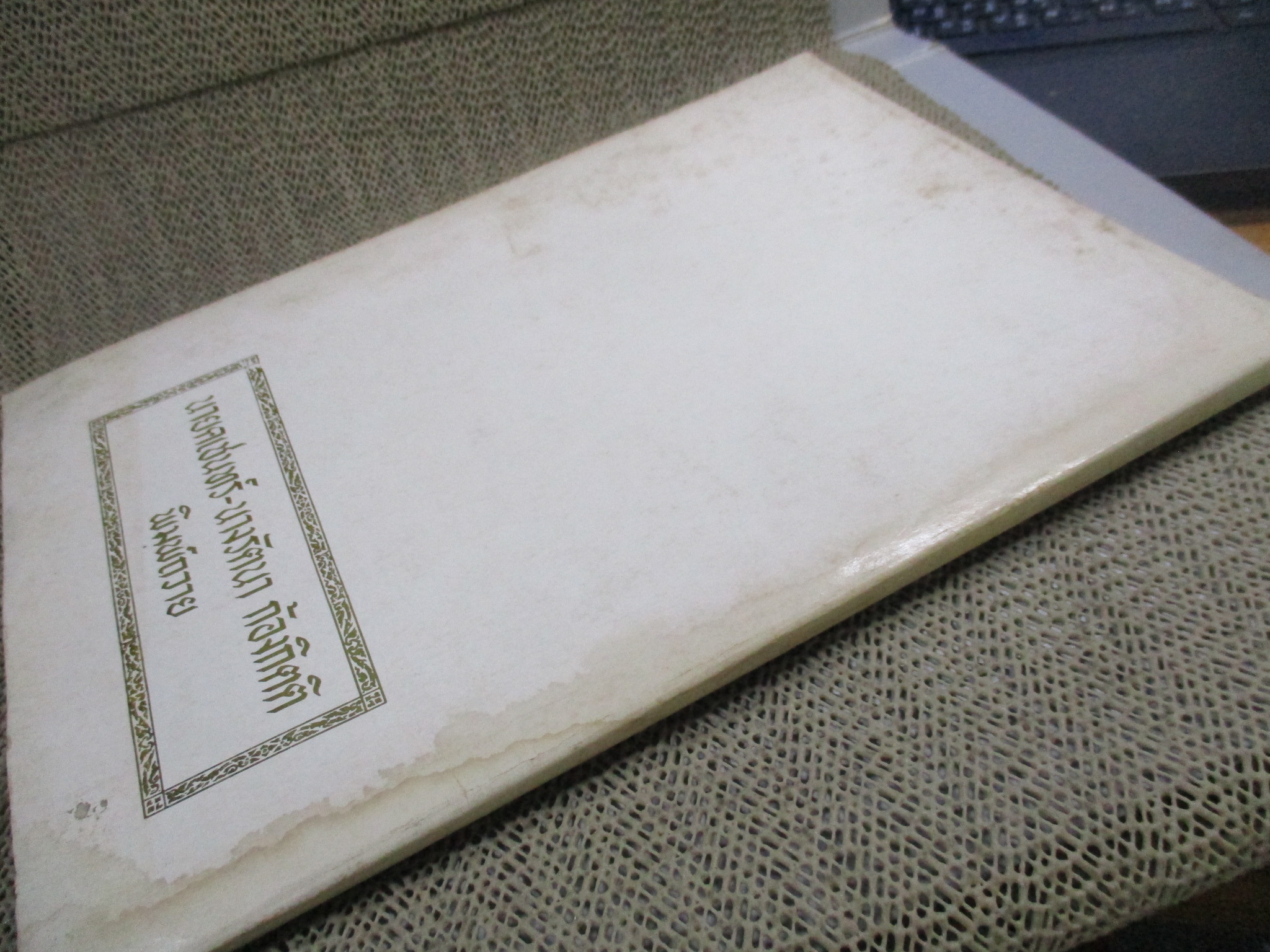 พระราชดำรัส สมเด็จพระบรมโอรสาธิราชฯ สยามมกุฎราชกุมาร / ที่ระลึกเสด็จพระราชดำเนินประกอบพิธียกฉัตรยอดพระบรมธาตุ ณ วัดในวัง สงขลา