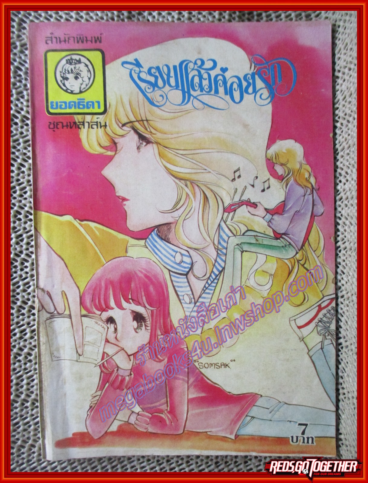 การ์ตูนบ้าน เรียนแล้วค่อยรัก เล่มเดียวจบ