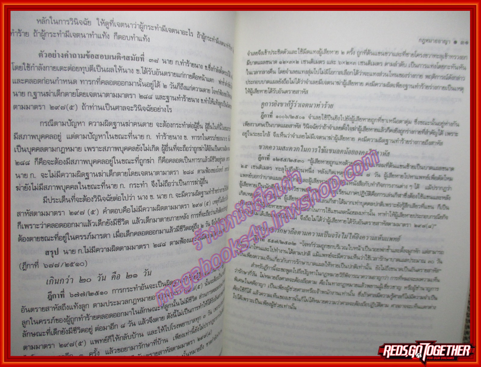 หนังสือ วิธีไล่สายกฎหมายอาญา มาตรา 288-398 เล่ม 3 โดย วินัย เลิศประเสริฐ