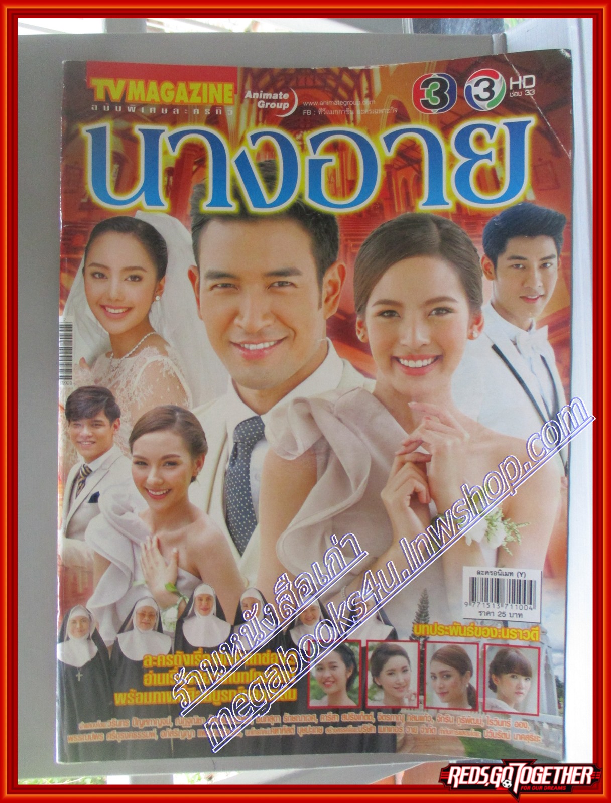 นิตยสารเรื่องย่อละครโทรทัศน์ นางอาย ปี2559 วรินทร ปัญหกาญจน์ ณัฏฐณิชา ดังวัธนาวณิชย์