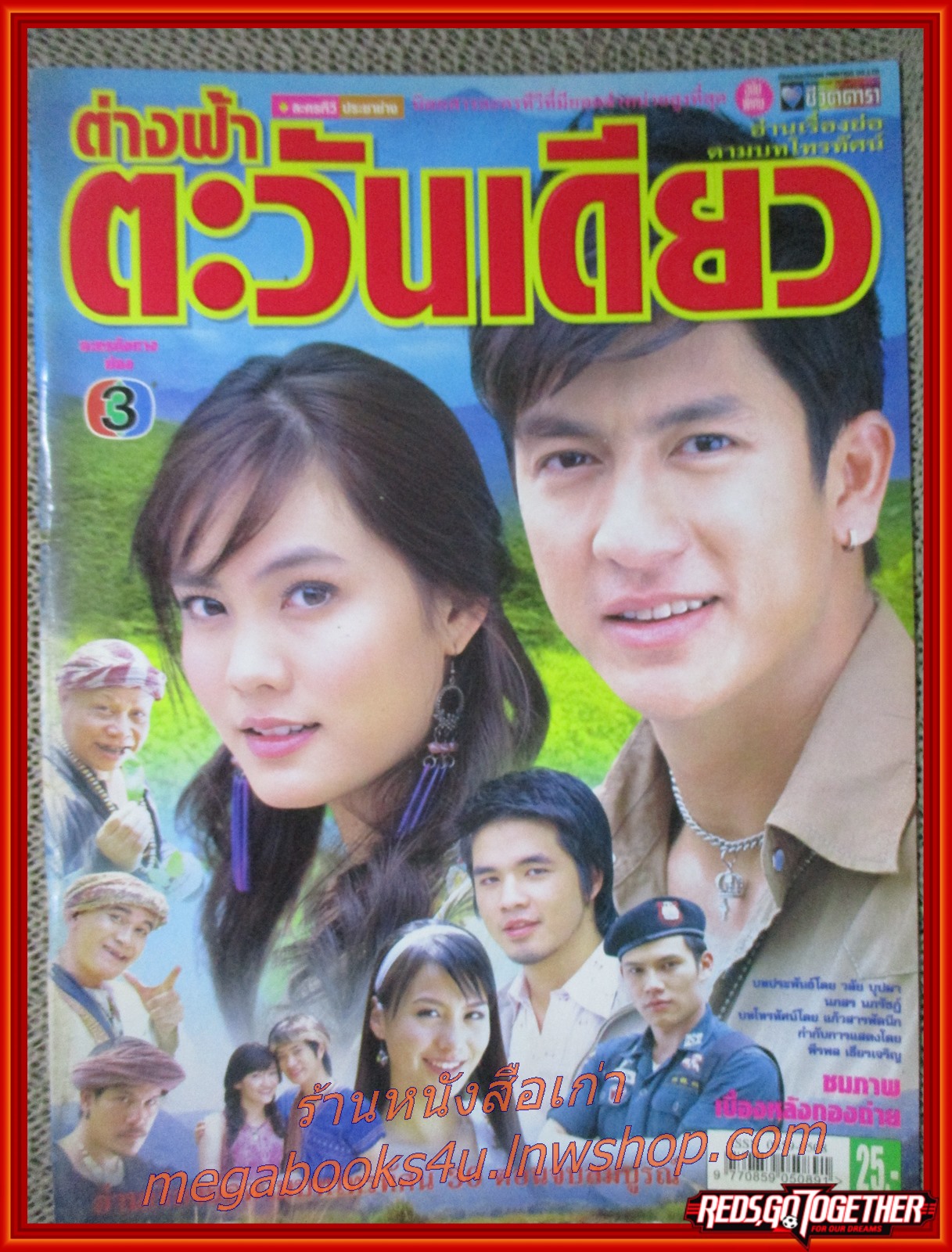 นิตยสารเรื่องย่อละครโทรทัศน์ ต่างฟ้าตะวันเดียว โดย เจษฎาภรณ์ ผลดี, เจนี่ เทียนโพธิ์สุวรรณ์ ปี2549