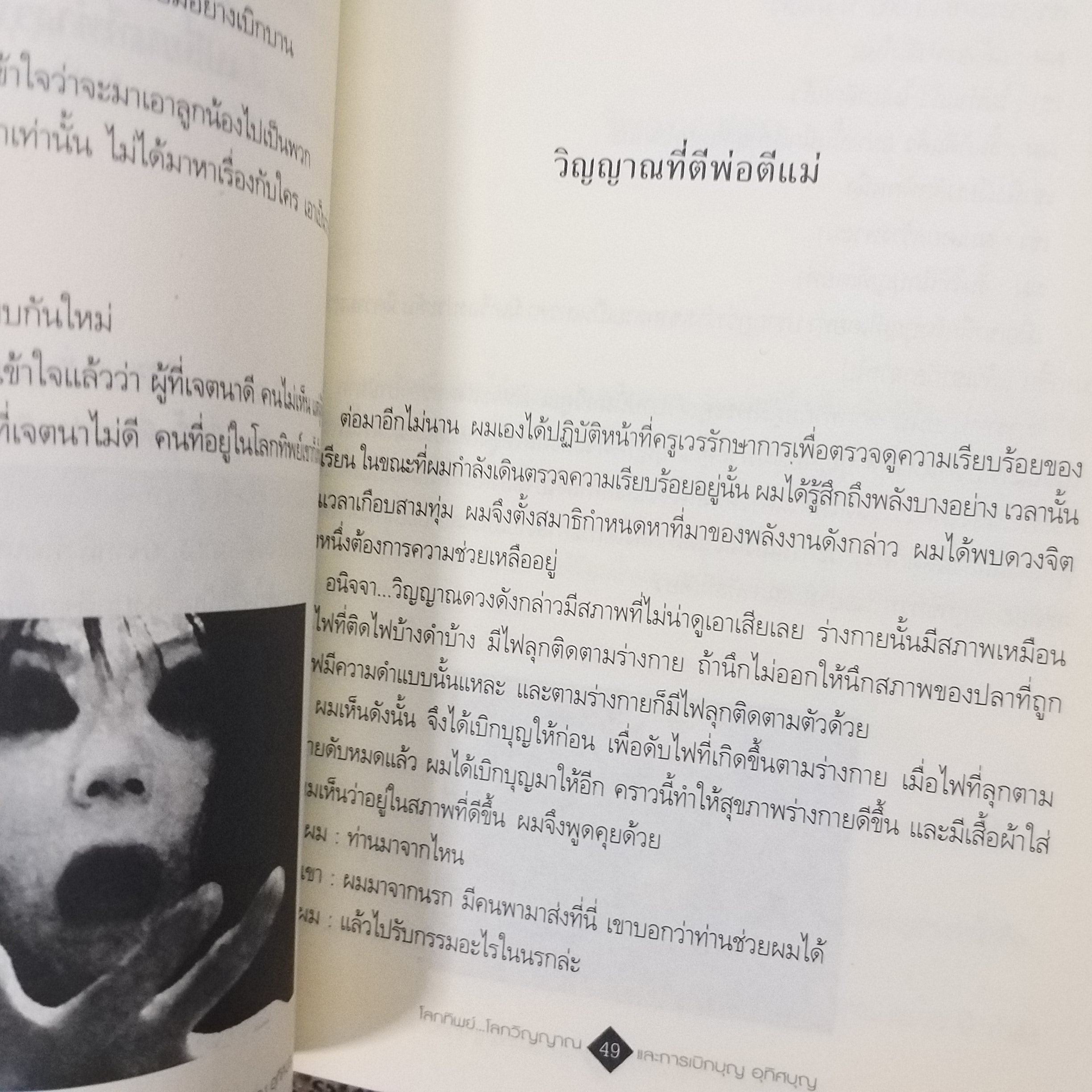 โลกทิพย์ โลกวิญญาณ และการเบิกบุญ อุทิศบุญ / คนธรรมดา และ มารน้อย / สภาพดี 90 %