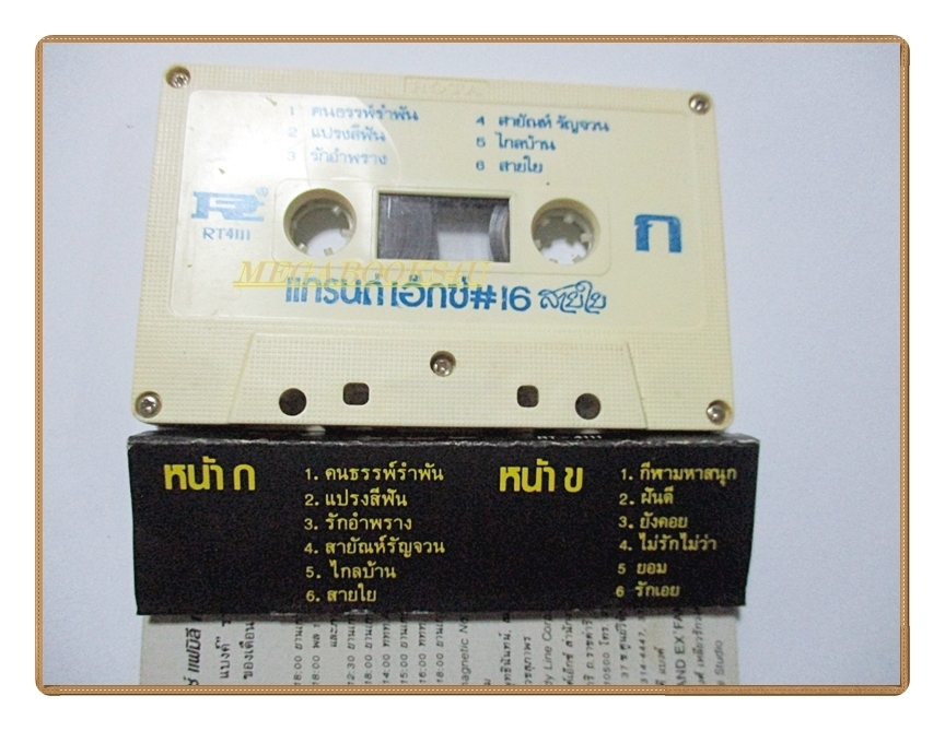 เทปเพลงไทยสากล แกรนด์เอ็กซ์ อัลบั้ม สายใย (กรกฎาคม 2528)