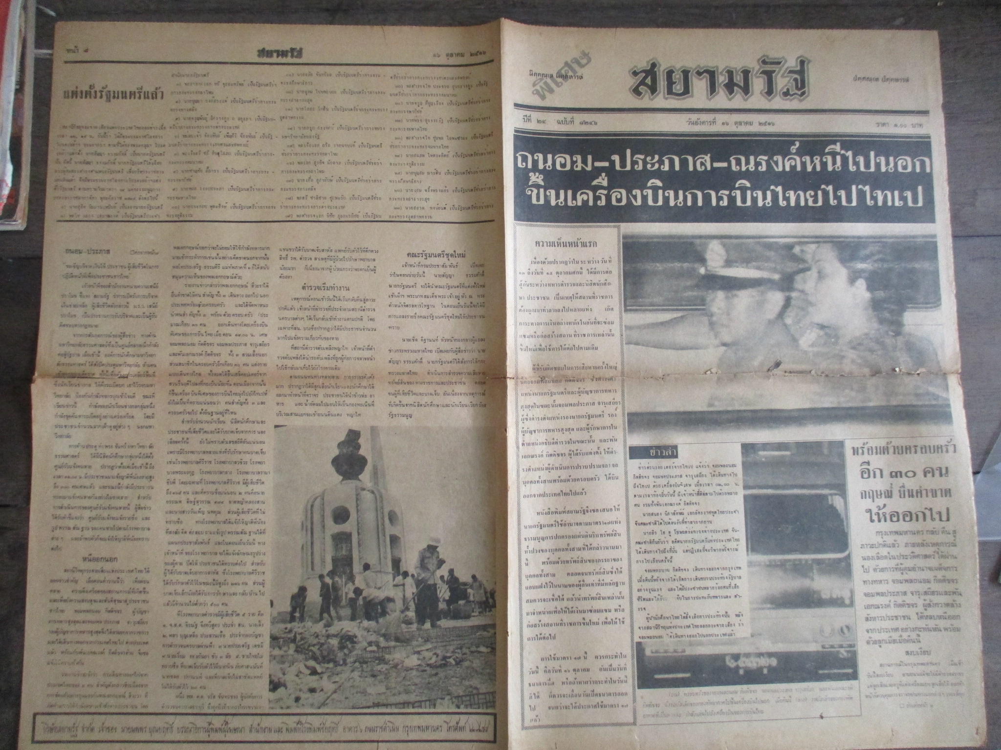 หนังสือพิมพ์สยามรัฐ วันที่16ตุลาคม2516 ประมวลภาพเหตุการณ์ 14 ตุลาคม 2516 หน้าครบสมบูรณ์ มีรอยขาดตรงรอยพับกลาง