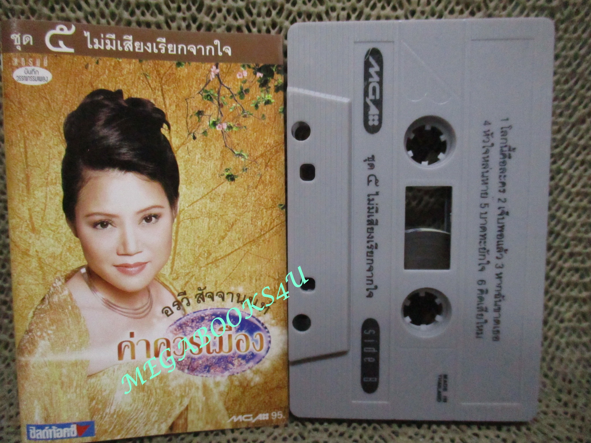 เทปเพลงไทยสากล อรวี สัจจานนท์ อัลบั้ม ค่าควรเมือง 5 ไม่มีเสียงเรียกจากใจ
