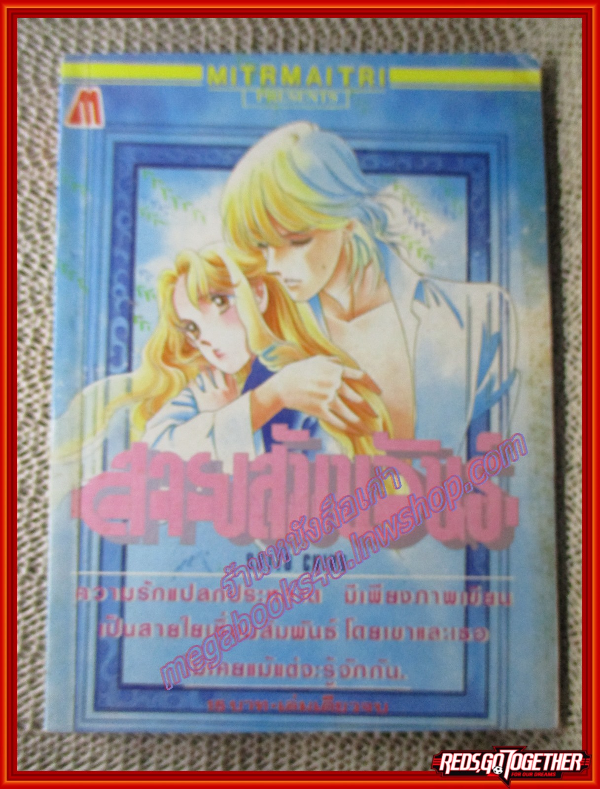 การ์ตูนบ้าน สายสัมพันธ์ โดย SAITO CHIHO เล่มเดียวจบ สนพ.มิตรไมตรี