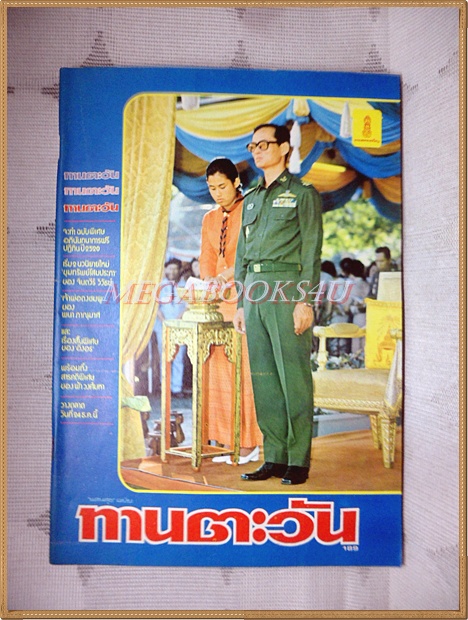 นิตยสารทานตะวัน ปีที่4 ฉบับที่189 ธันวาคม 2519 ปกพระบรมฉายาลักษณ์ในหลวง สภาพดี