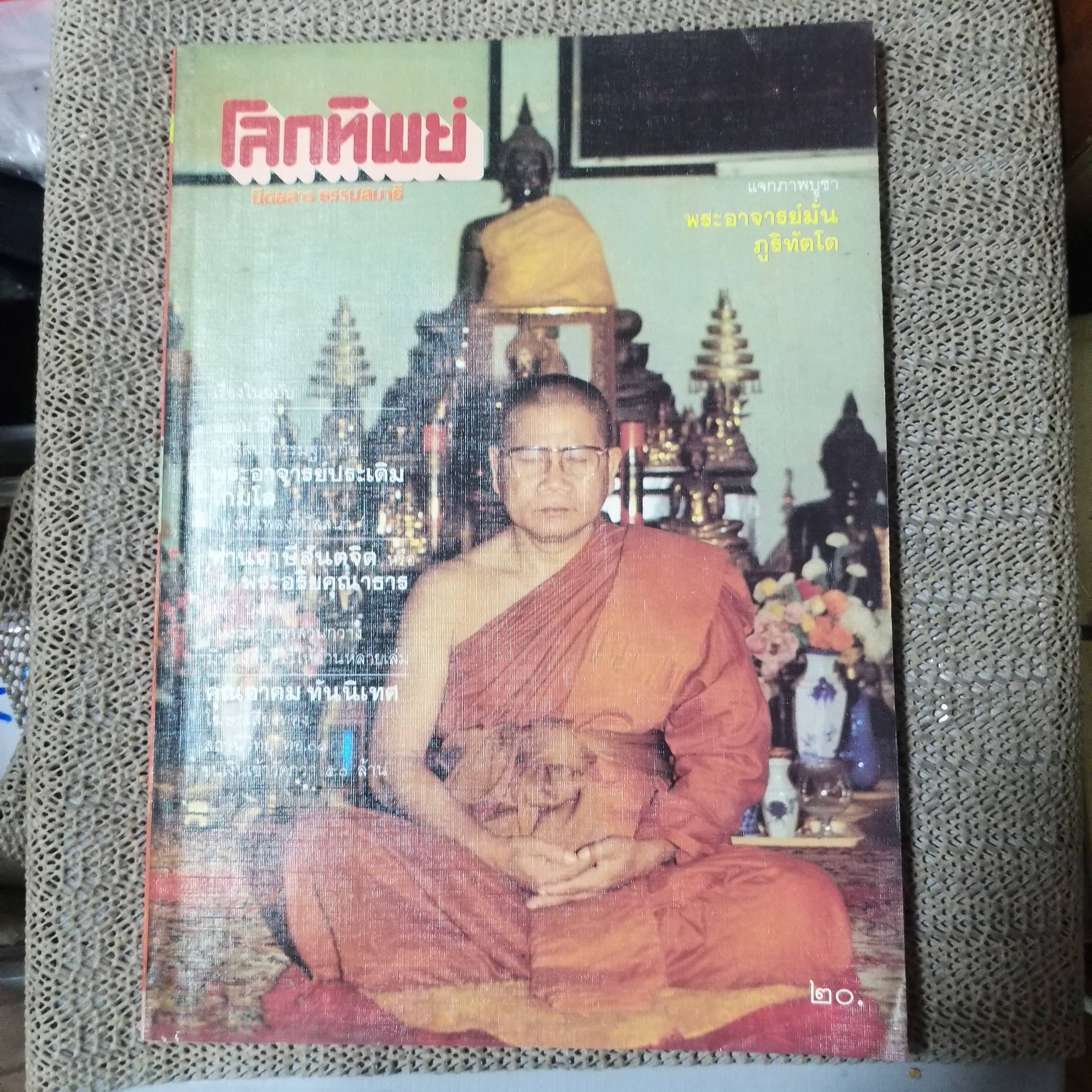 นิตยสารโลกทิพย์ เล่ม025 ปี2527 ปก พระอาจารย์ประเดิม วัดเพลงวิปัสสนา กทม.