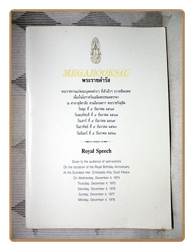 พระราชดำรัส 4 ธันวาคม 2517-2521 เนื่องในโอกาสวันเฉลิมพระชนมพรรษา ณ ศาลาดุสิตาลัย