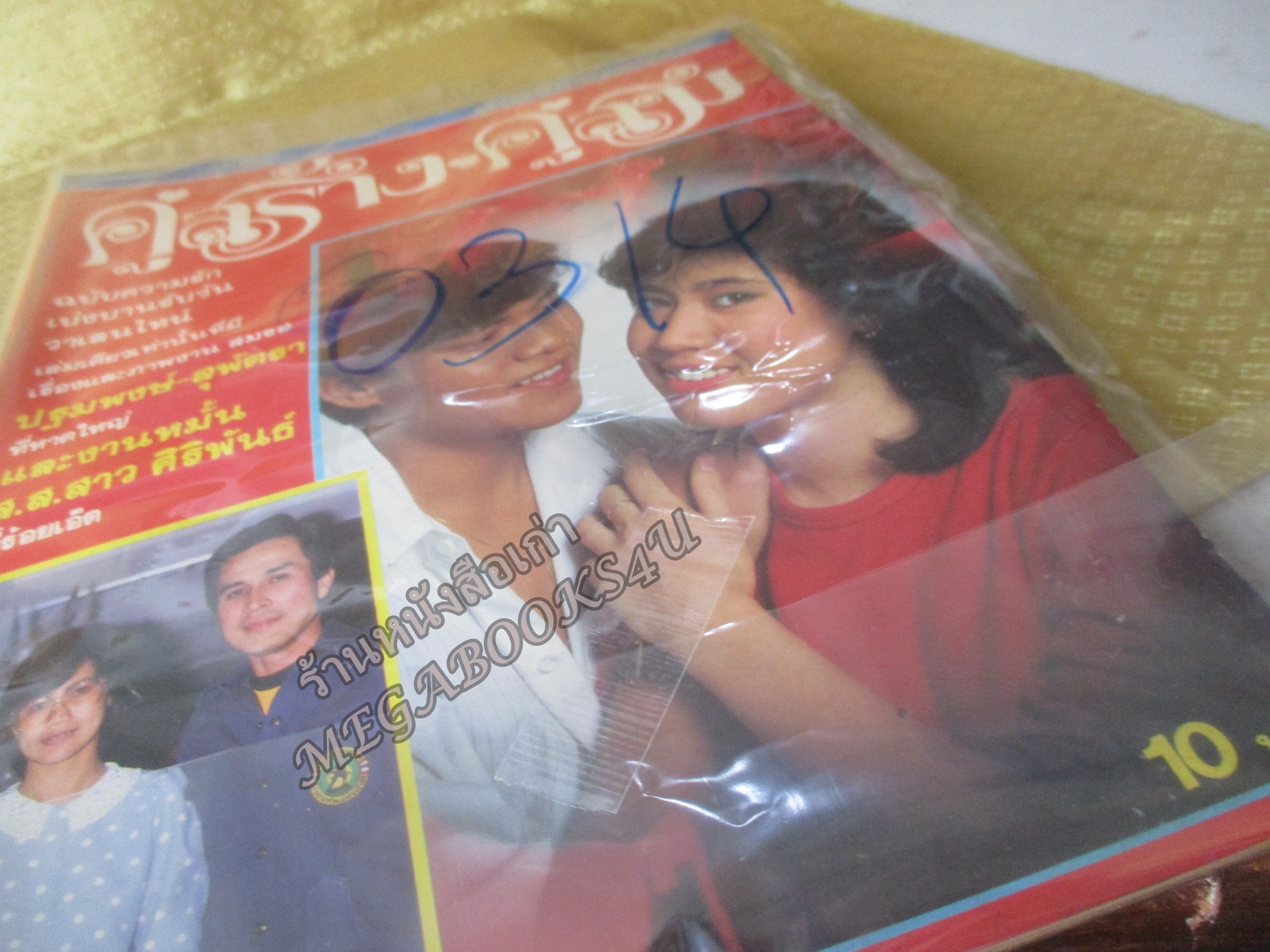 นิตยสารคู่สร้างคู่สม ฉบับที่0050 ปี2527 ปก จักรี จันทร์กล่ำ กิติยา โลหะพรรณ