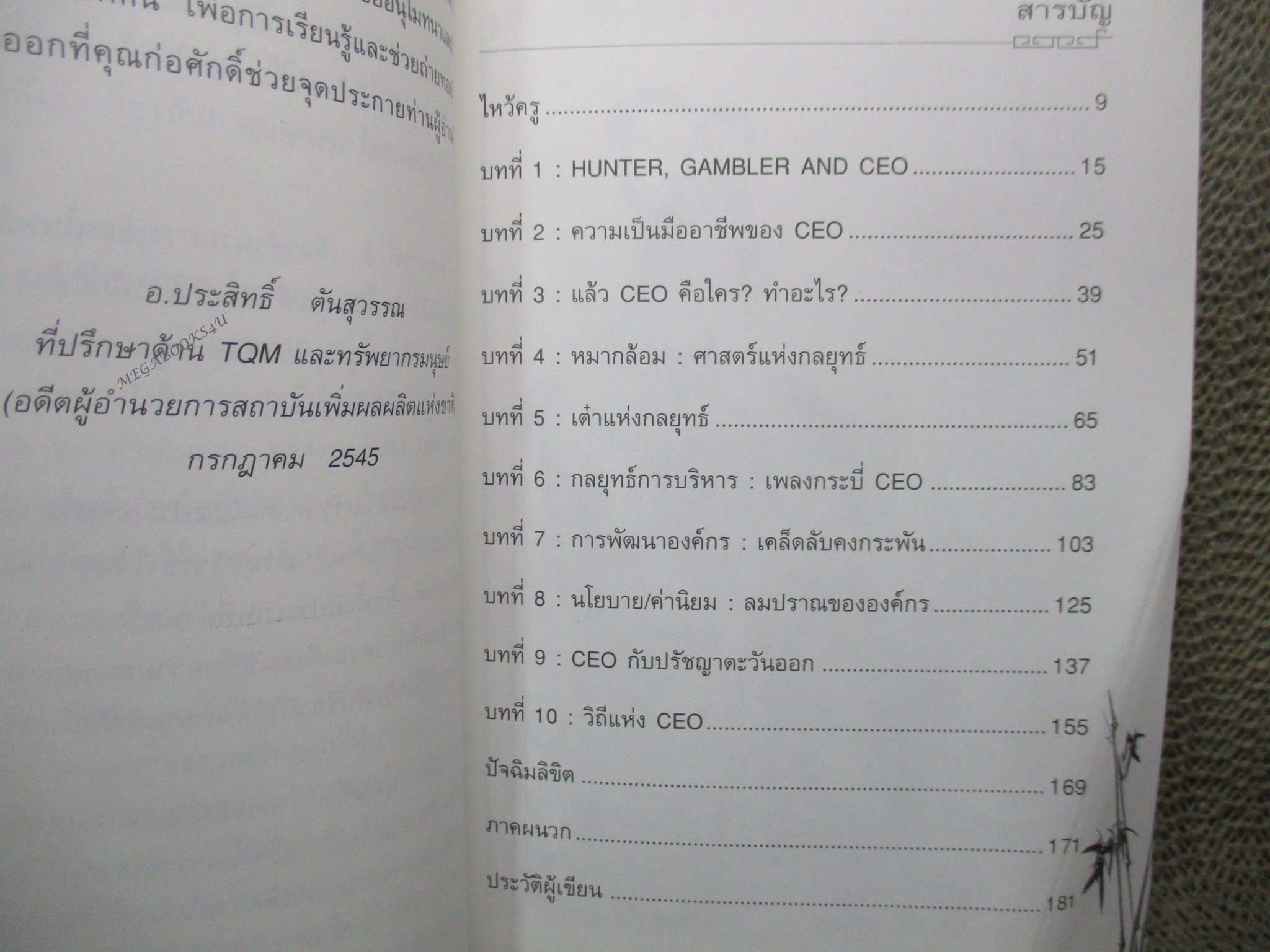 CEO โลกตะวันออก ผลึกความคิดจากชีวิตการทำงาน ๓๐ ปี /ก่อศักดิ์ ไชยรัศมีศักดิ์ ประธานกรรมการบริหาร บริษัท ซี.พี.เซเว่นอีเลเว่น จำกัด (มือสอง) (สภาพ85-95%)