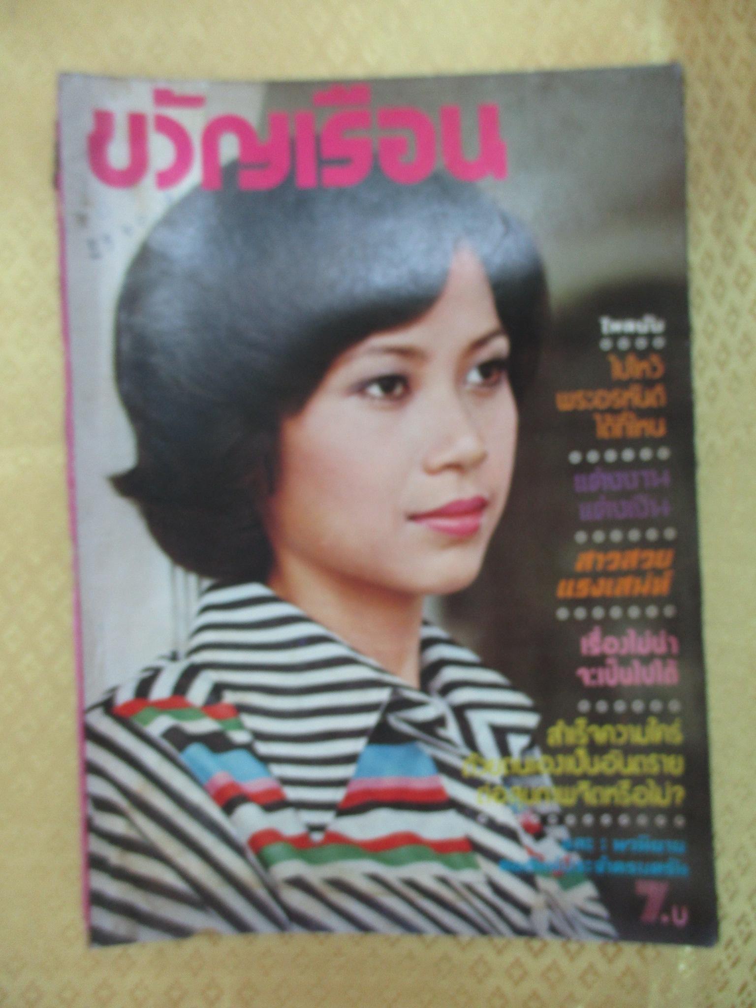 นิตยสารขวัญเรือน ฉบับที่094 ปี2518 ปก วลัยรัตน์ วงศ์สุวรรณ