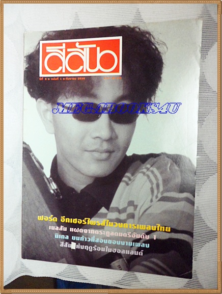 AF1109;สีสัน ฉบับฟอร์ด ฉบับที่1/2538 สภาพดี สวย 90%