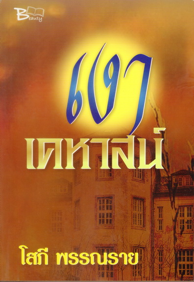 เงาเคหาสน์ นิยายแนวลึกลับ ตื่นเต้น ชวนติดตาม จากโสภี พรรณราย