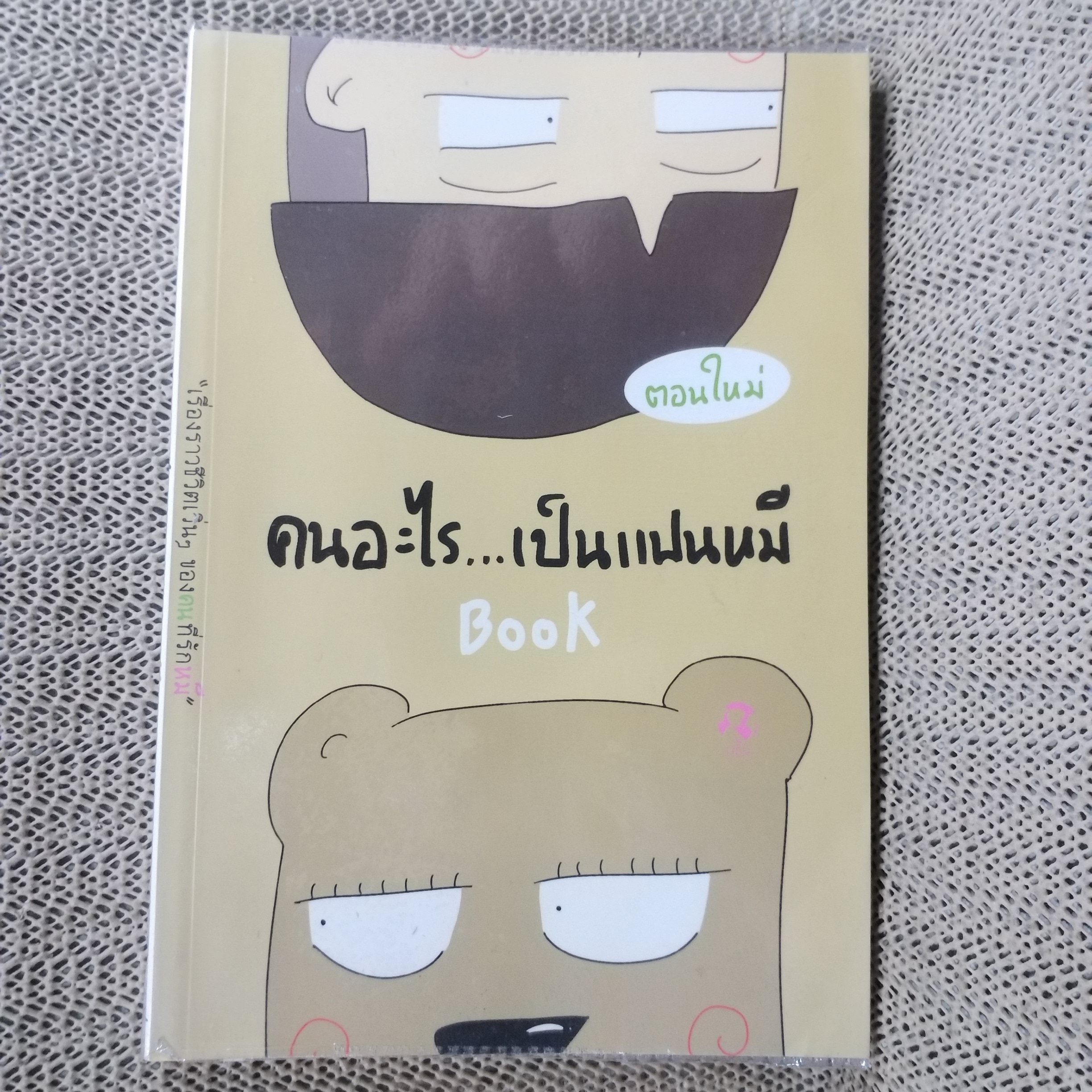 หนังสือ คนอะไร...เป็นแฟนหมี พบกับเรื่องราวเวิ่นๆ ของ คน ที่รัก หมี ผู้เขียน กองบรรณาธิการ สำนักพิมพ์ Her Publishing