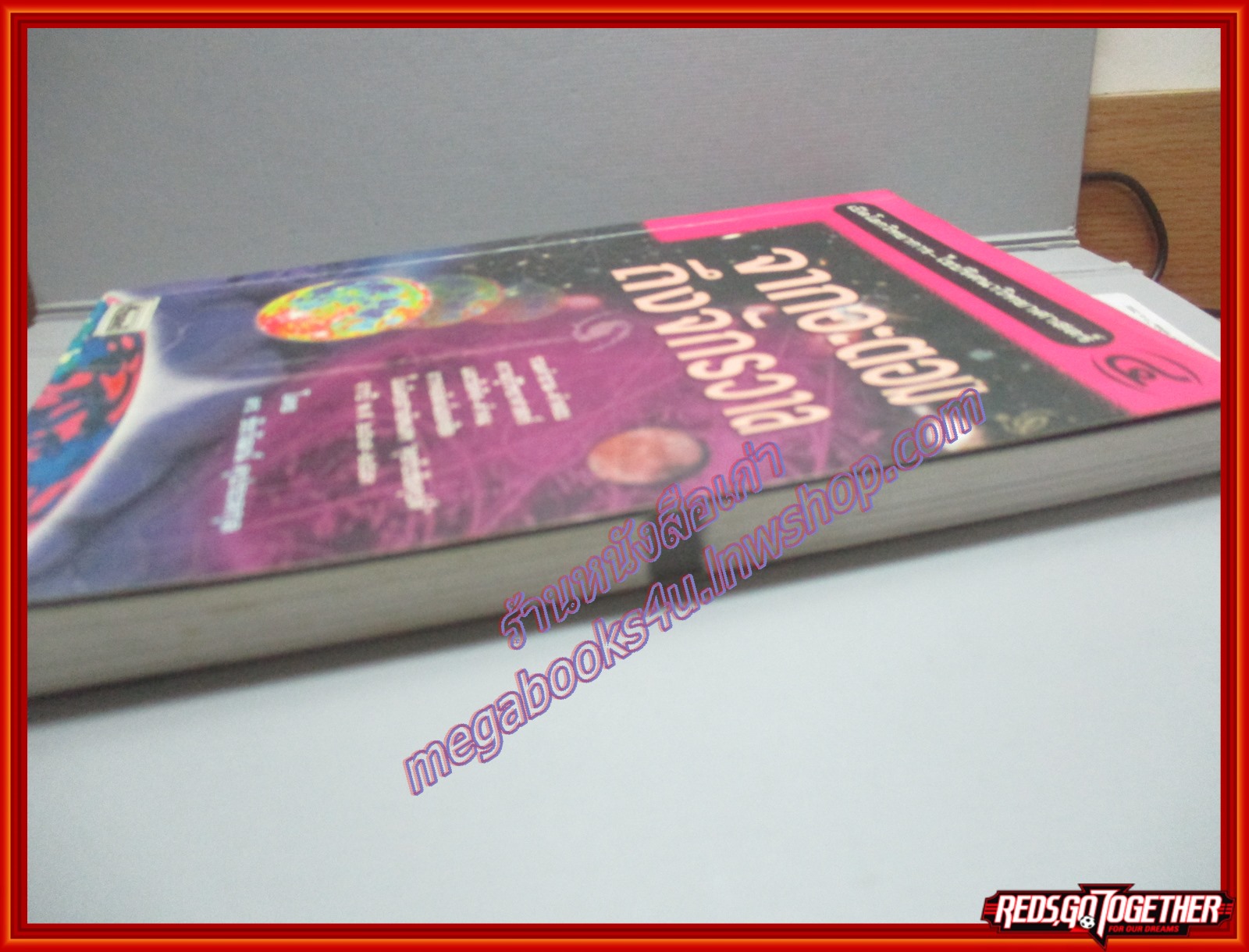 เปิดโลกวิทยาการ-ไขปริศนาวิทยาศาสตร์ เล่ม4 จากอะตอมถึงจักรวาล โดย ดร.ชัยวัฒน์ คุประตกุล