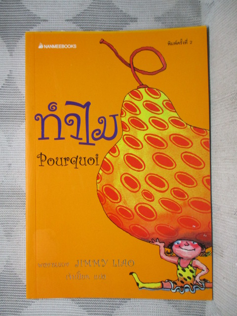 ทำไม POURQUOI โดย JIMMY LIAO สภาพดี