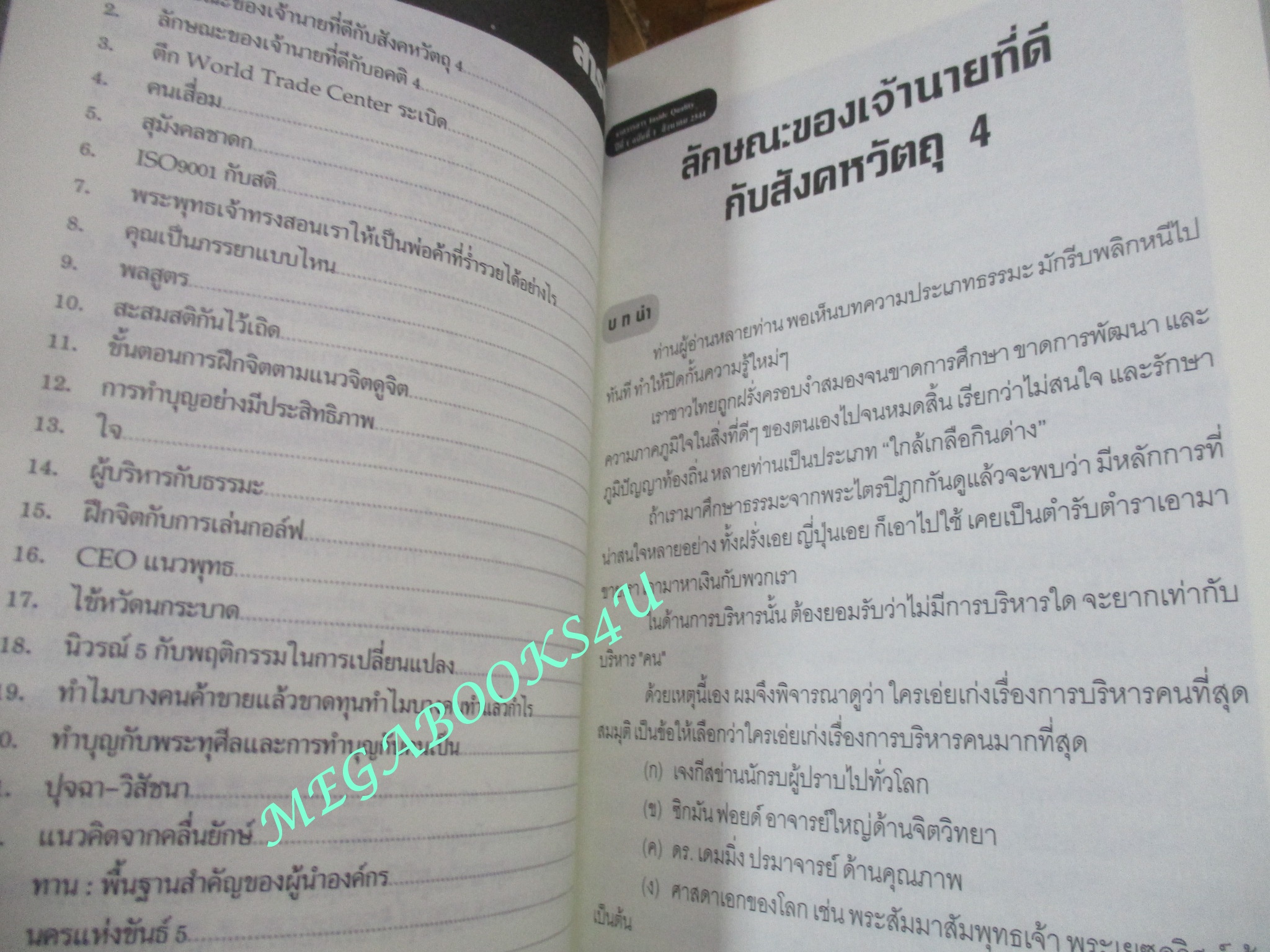 หนังสือ การบริหารวิถีพุทธ เล่ม 1 / ดร.วรภัทร์ ภู่เจริญ (มือสอง) (สภาพ85-95%)