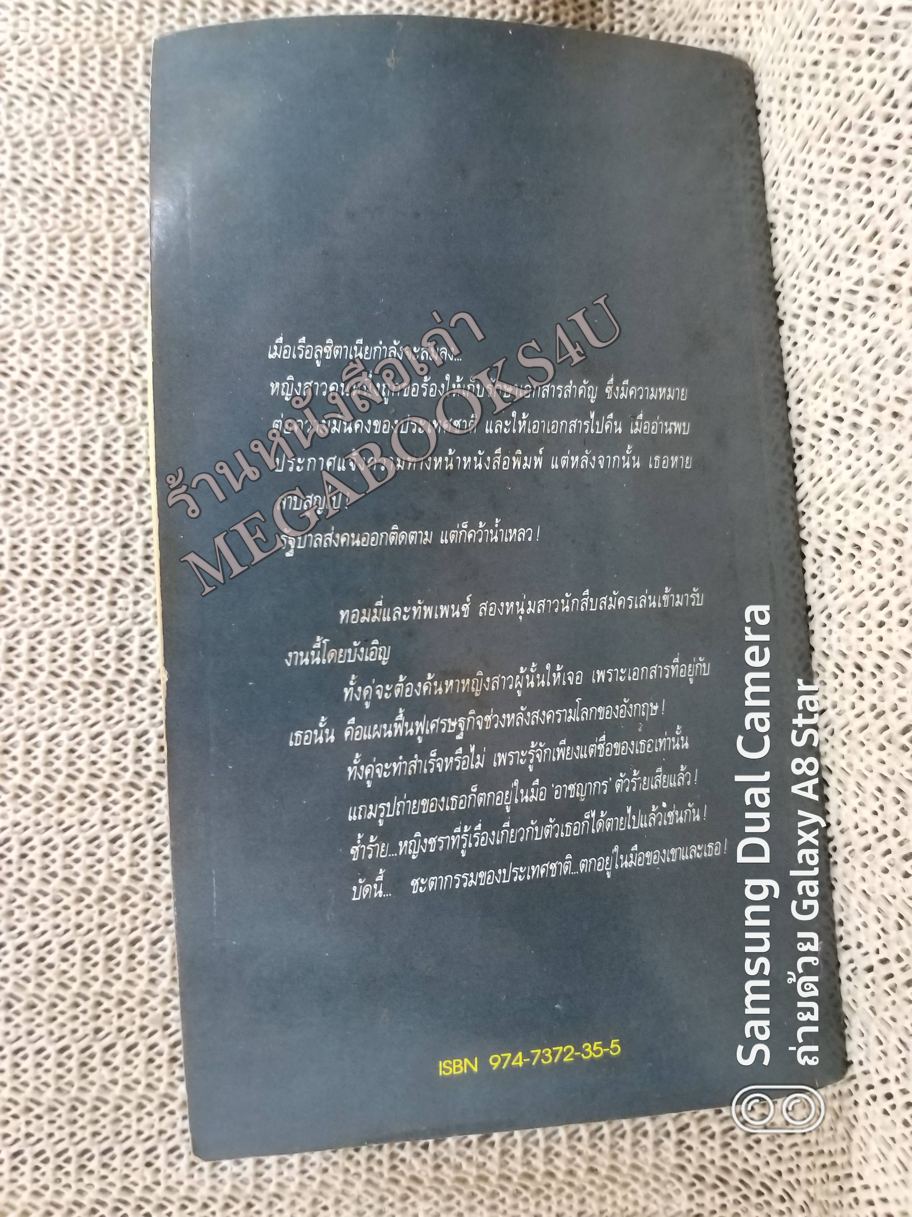 ศัตรูลับ (The Secret Adversary) โดย อกาธา คริสตี้ (Agatha Christie) แปลโดย ดร.เฉลิมศรี จันทร์อ่อน /หนังสือแข็งแรง สภาพ 90%